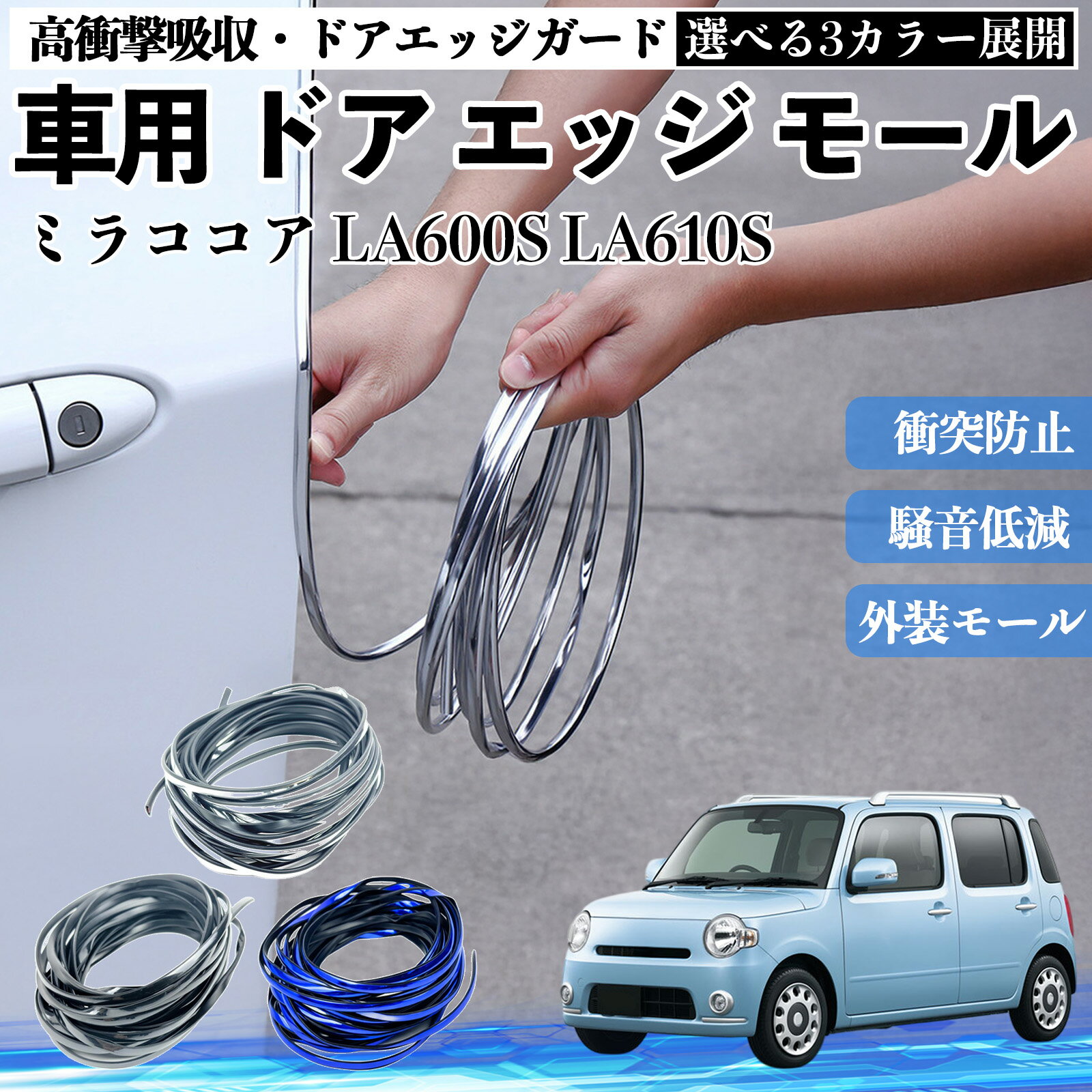 ミラココア LA600S LA610S 車 ドアモール エッジプロテクター エッジモール ガード プロテクター U字型 傷防止 保護 騒音低減 衝突防止 自由カット可能 5m 3色 フェンダー 外装 キズ バンパー ドレスアップ 粘着剤不要 多車種対応 ゴム 閉める 音 改善 TiCar