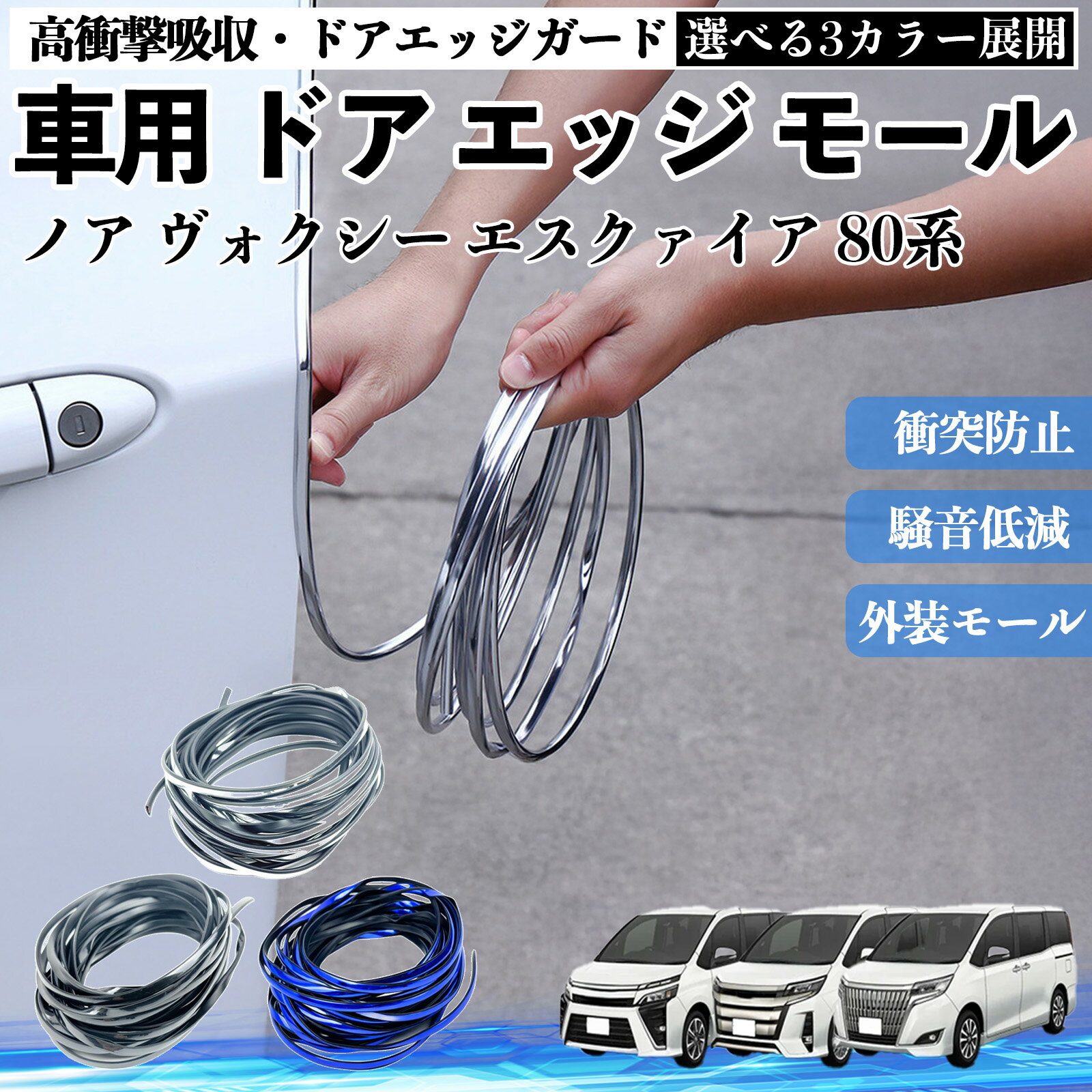 ノア ヴォクシー エスクァイア 80系 車 ドアモール エッジプロテクター エッジモール ガード プロテクター U字型 傷防止 保護 騒音低減 衝突防止 自由カット可能 5m 3色 フェンダー 外装 キズ バンパー ドレスアップ 粘着剤不要 多車種対応 ゴム 閉める 音 改善 TiCar