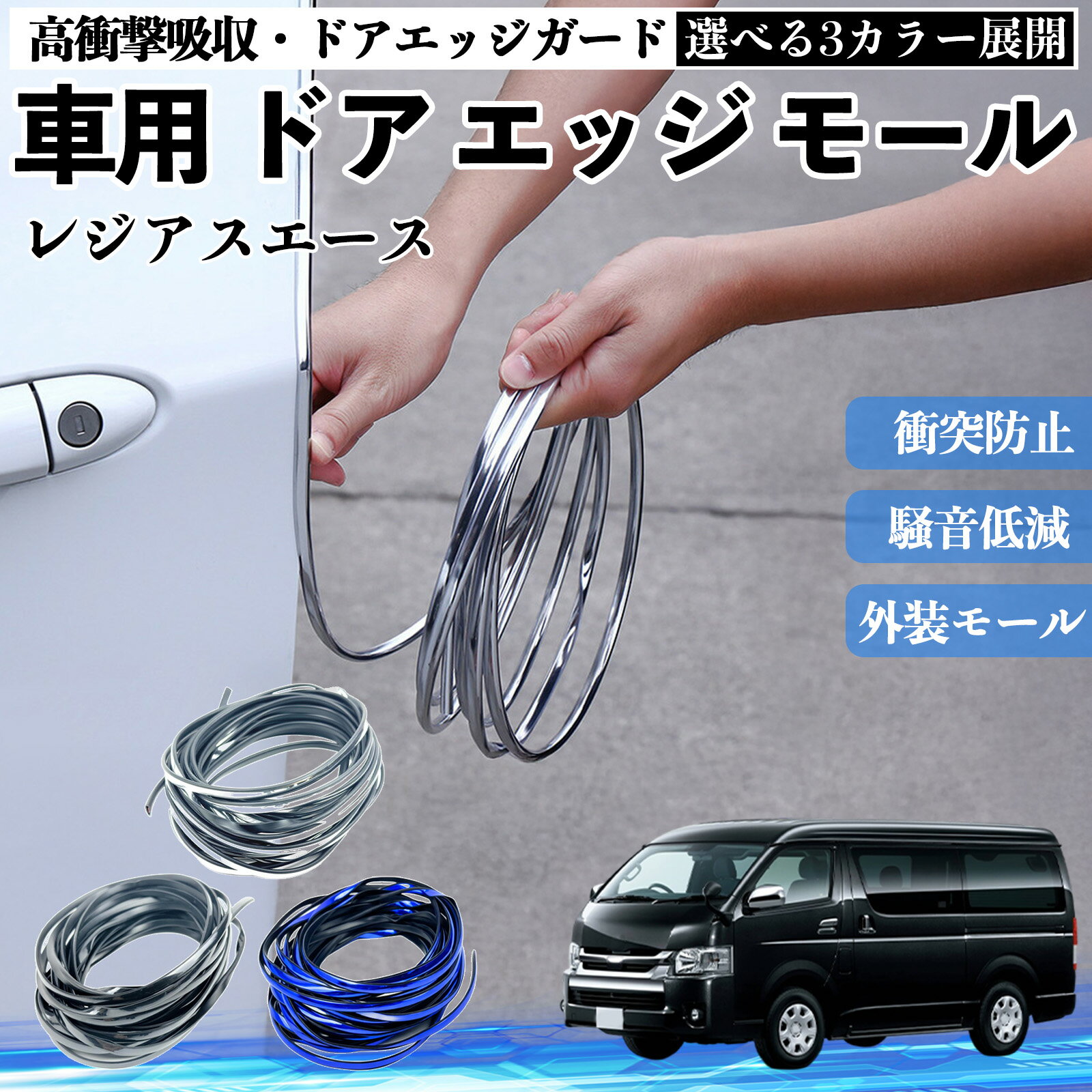【ポイント10倍 送料無料】レジアスエース 車 ドアモール エッジプロテクター エッジモール ガード プロテクター U字型 傷防止 保護 騒音低減 衝突防止 自由カット可能 5m 3色 フェンダー 外装 キズ バンパー ドレスアップ 粘着剤不要 多車種対応 ゴム 閉める 音 改善 TiCar