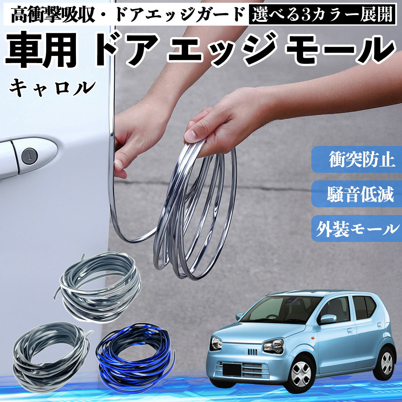 【ポイント10倍 送料無料】キャロル 車 ドアモール エッジプロテクター エッジモール ガード プロテクター U字型 傷防止 保護 騒音低減 衝突防止 自由カット可能 5m 3色 フェンダー 外装 キズ バンパー ドレスアップ 粘着剤不要 多車種対応 ゴム 閉める 音 改善 TiCar