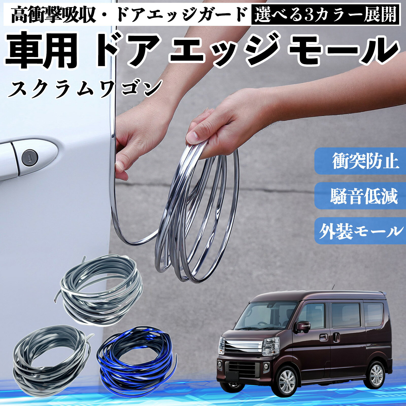 【ポイント10倍 送料無料】スクラムワゴン 車 ドアモール エッジプロテクター エッジモール ガード プロテクター U字型 傷防止 保護 騒音低減 衝突防止 自由カット可能 5m 3色 フェンダー 外装 キズ バンパー ドレスアップ 粘着剤不要 多車種対応 ゴム 閉める 音 改善 TiCar