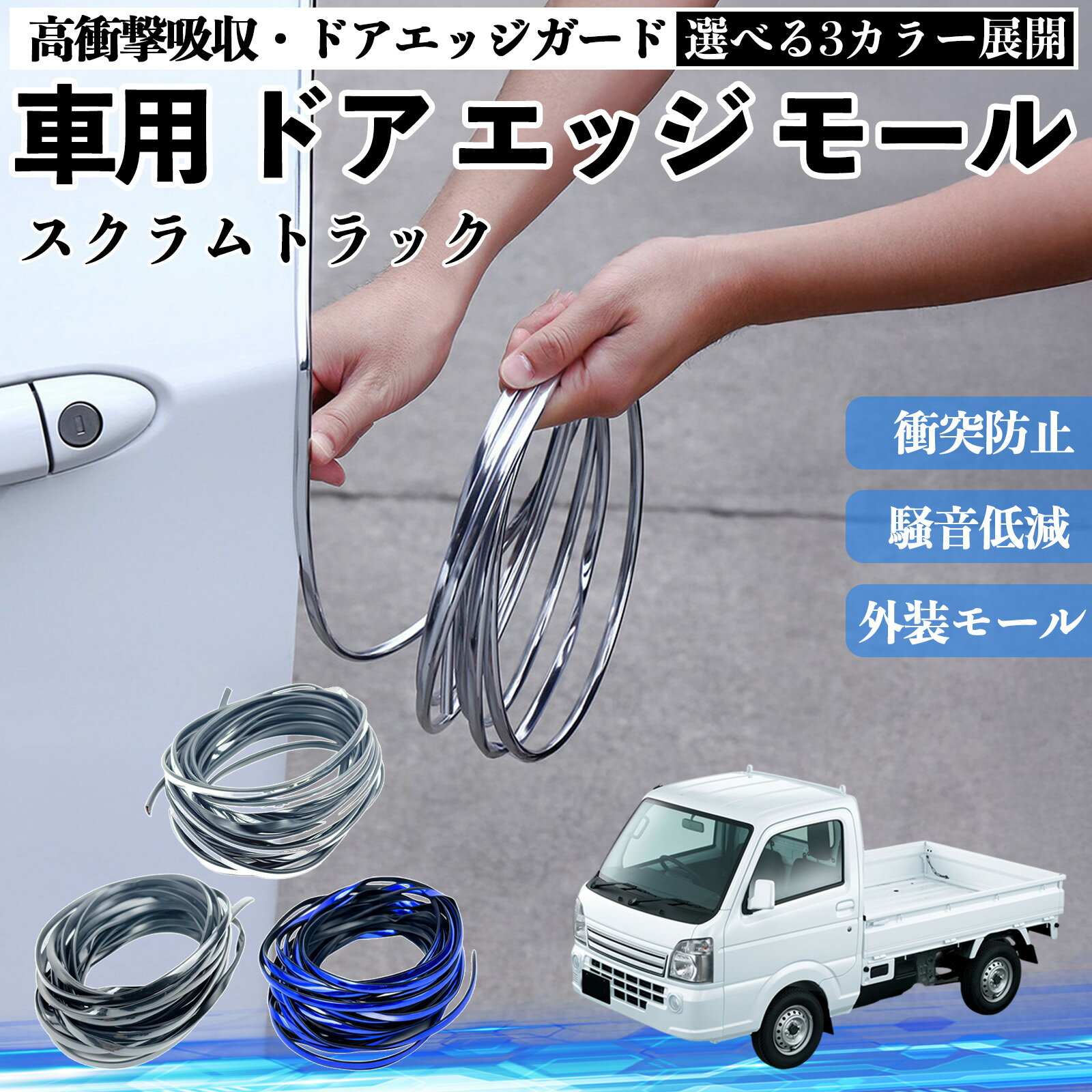スクラムトラック 車 ドアモール エッジプロテクター エッジモール ガード プロテクター U字型 傷防止 保護 騒音低減 衝突防止 自由カット可能 5m 3色 フェンダー 外装 キズ バンパー ドレスアップ 粘着剤不要 多車種対応 ゴム 閉める 音 改善 TiCar