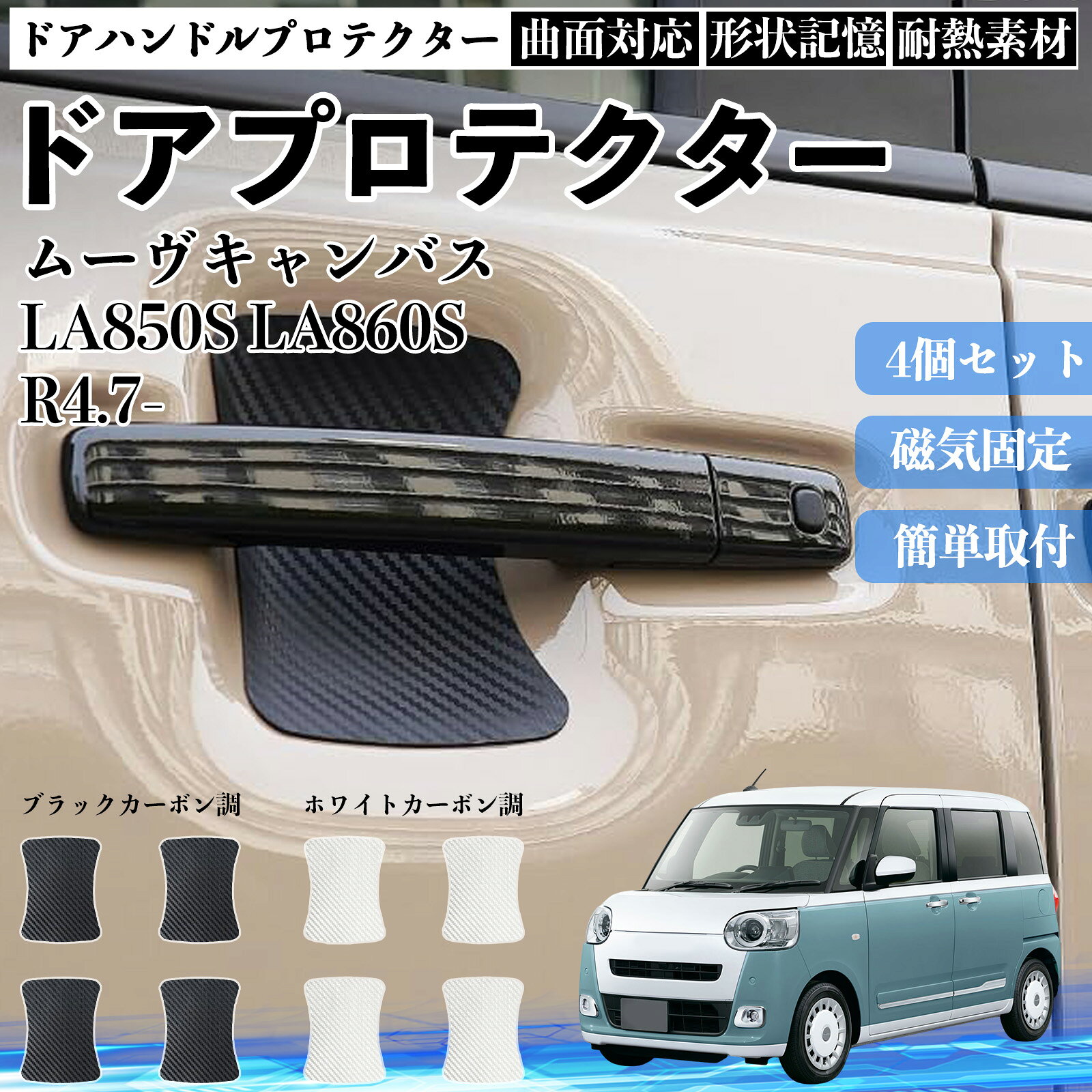 【ポイント10倍 送料無料】ムーヴキャンバス LA850S LA860S ドアハンドルプロテクター マグネット 保護フィルム 車 装着タイプ 傷防止 カーボン調 カスタムパーツ 4枚セット TiCar