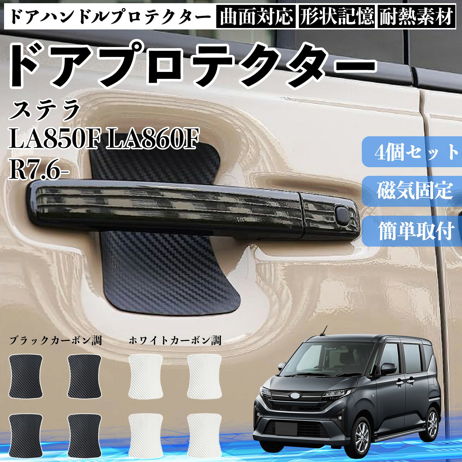 ステラ LA850F LA860F ドアハンドルプロテクター マグネット 保護フィルム 車 装着タイプ 傷防止 カーボン調 カスタムパーツ 4枚セット TiCar