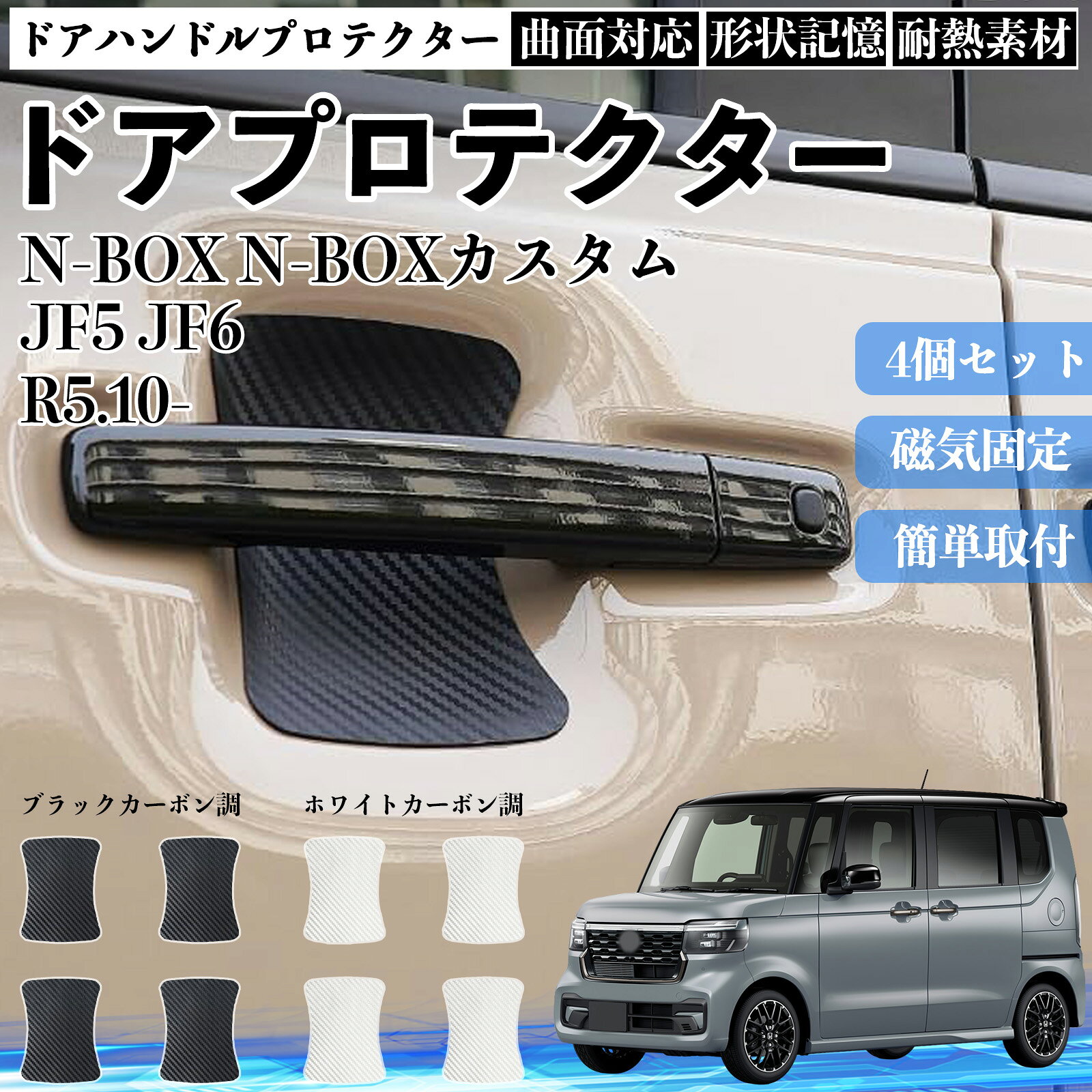 Rakuten - 【ポイント10倍 送料無料】N-BOX N-BOXカスタム JF5 JF6 ドアハンドルプロテクター マグネット 保護フィルム 車 装着タイプ 傷防止 カーボン調 カスタムパーツ 4枚セット TiCar