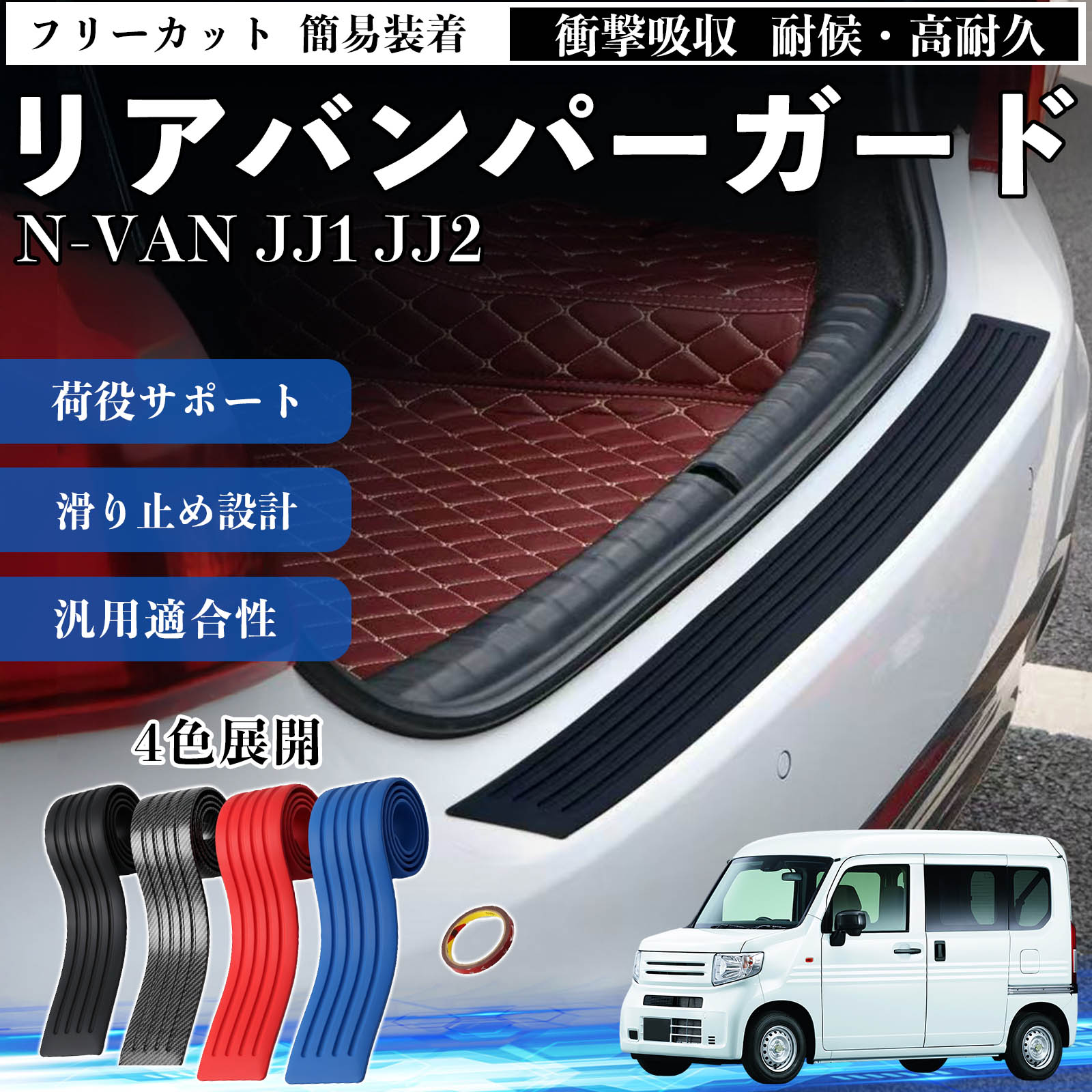 Nバン ステップガード　5点セット 楽天市場】n－van リアバンパーステップガードの通販