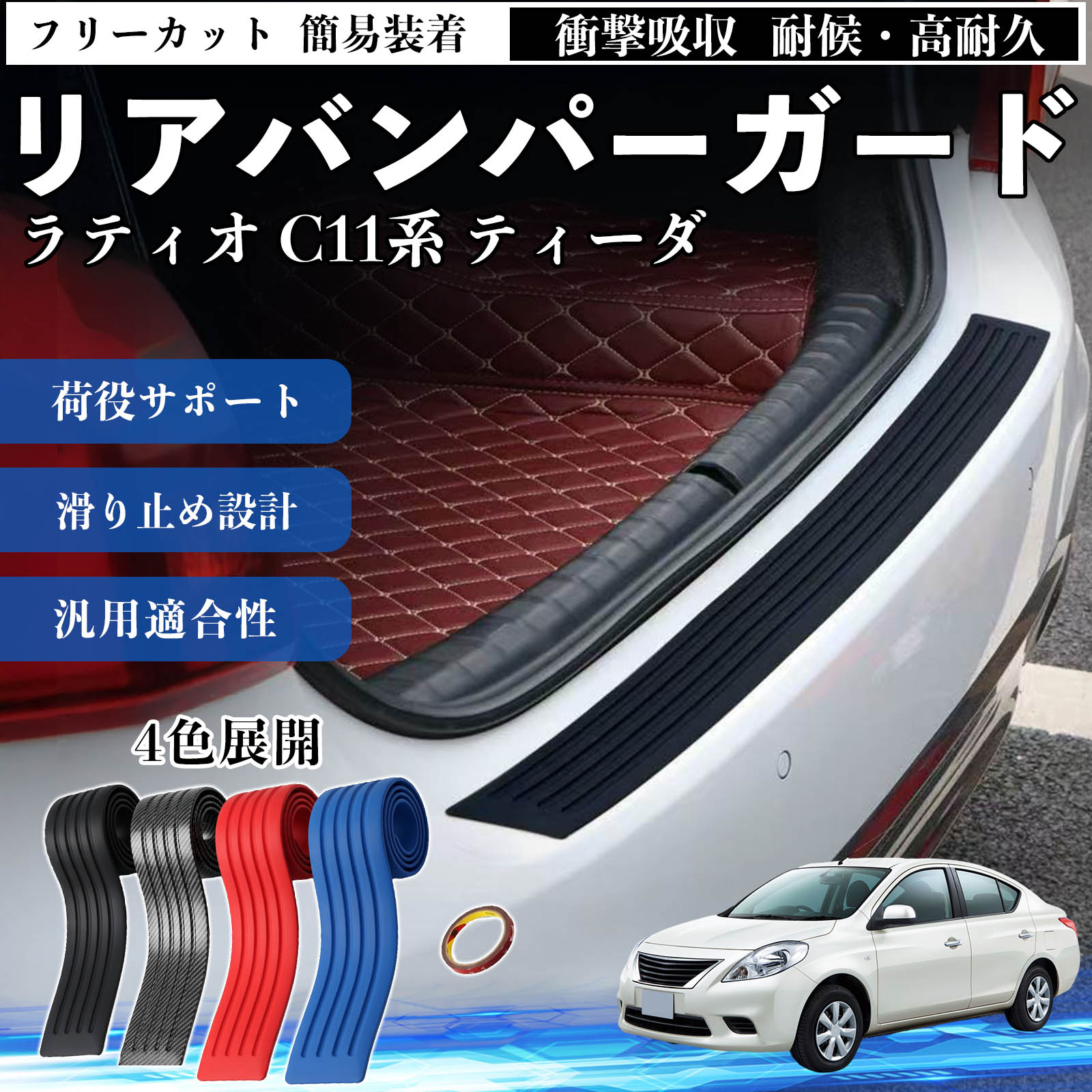 ラティオ C11系 ティーダ 互換性 リアバンパーガード 車用 バンパーステップガード プロテクター ラゲッジステップカバー ステッカー エアロ 傷防止 保護 荷台 リアバンパープロテクション トランクガードプレート キズ防止シート 滑り止め加工 耐摩耗素材 TiCar