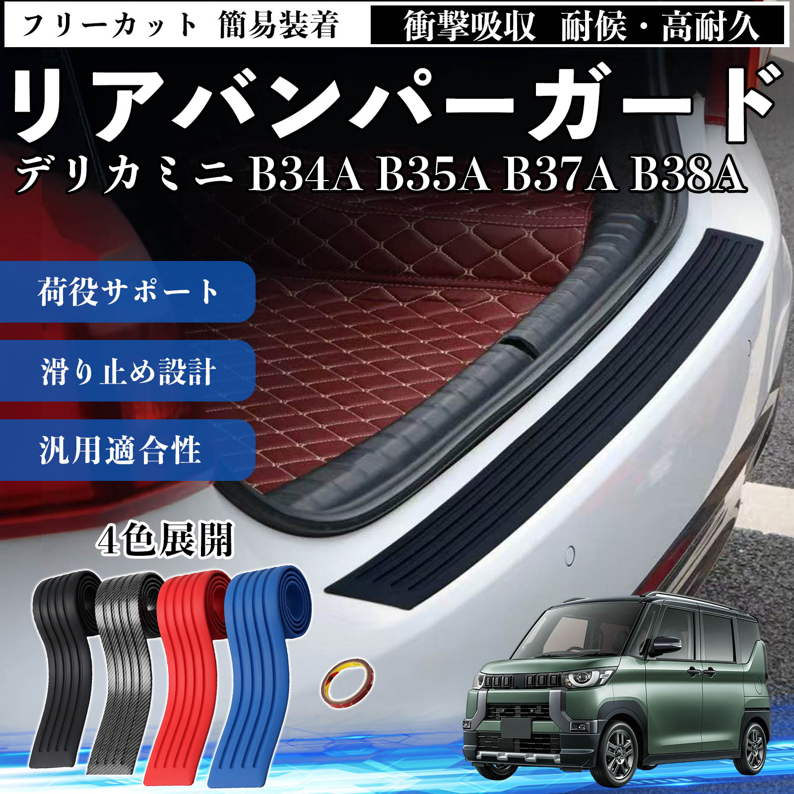 デリカミニ B34A B35A B37A B38A 互換性 リアバンパーガード 車用 バンパーステップガード プロテクター ラゲッジステップカバー ステッカー エアロ 傷防止 保護 荷台 リアバンパープロテクション トランクガードプレート キズ防止シート 滑り止め加工 耐摩耗素材 TiCar