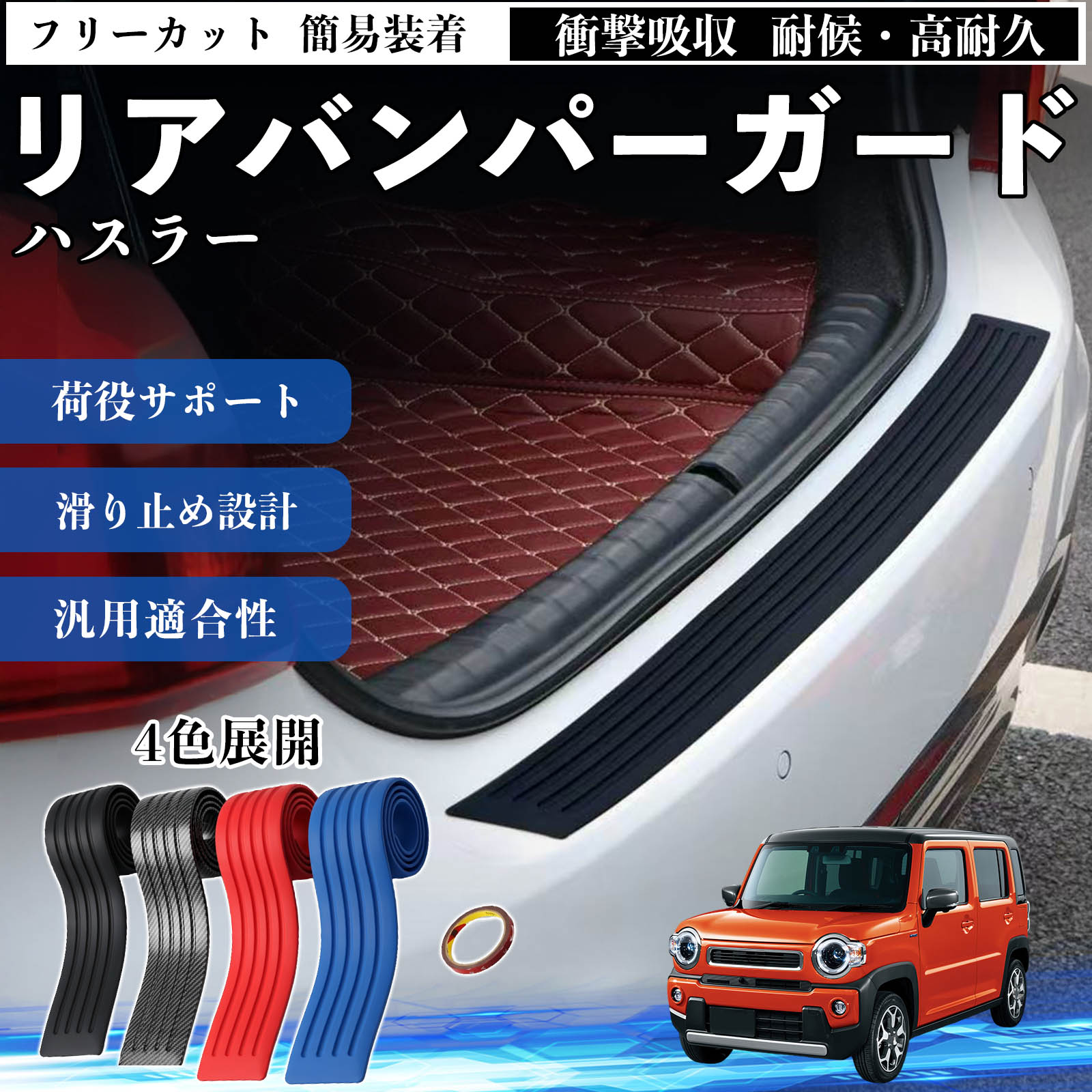 Rakuten - ハスラー 互換性 リアバンパーガード 車用 バンパーステップガード プロテクター ラゲッジステップカバー ステッカー エアロ 傷防止 保護 荷台 リアバンパープロテクション トランクガードプレート キズ防止シート 滑り止め加工 耐摩耗素材 TiCar