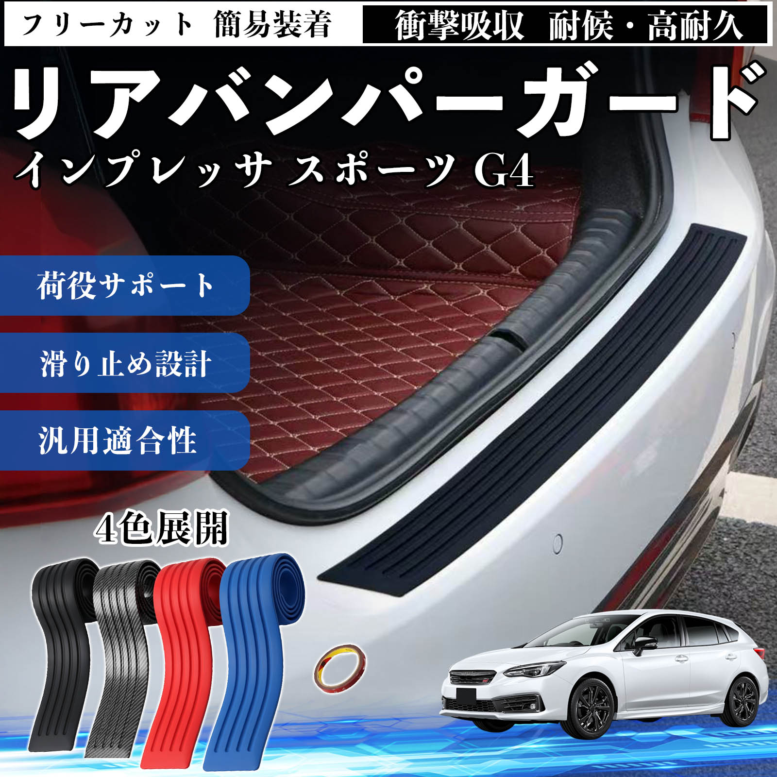 インプレッサ スポーツ G4 互換性 リアバンパーガード 車用 バンパーステップガード プロテクター ラゲッジステップカバー ステッカー エアロ 傷防止 保護 荷台 リアバンパープロテクション トランクガードプレート キズ防止シート 滑り止め加工 耐摩耗素材 TiCar