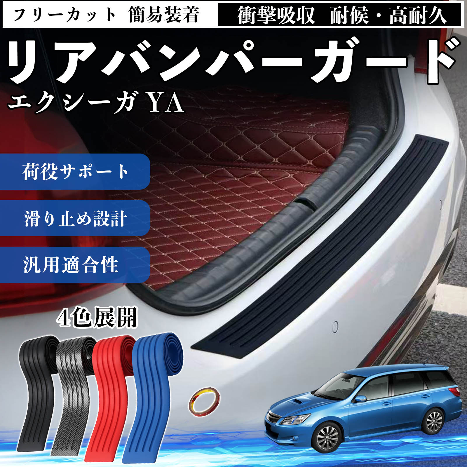 エクシーガ YA 互換性 リアバンパーガード 車用 バンパーステップガード プロテクター ラゲッジステップカバー ステッカー エアロ 傷防止 保護 荷台 リアバンパープロテクション トランクガードプレート キズ防止シート 滑り止め加工 耐摩耗素材 TiCar