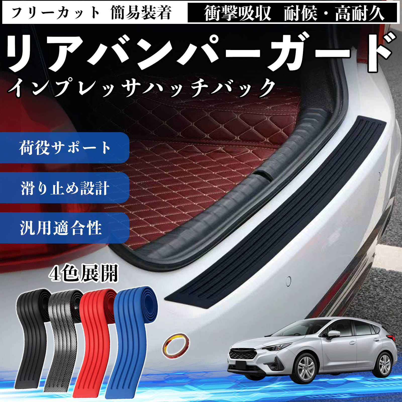 インプレッサハッチバック 互換性 リアバンパーガード 車用 バンパーステップガード プロテクター ラゲッジステップカバー ステッカー エアロ 傷防止 保護 荷台 リアバンパープロテクション トランクガードプレート キズ防止シート 滑り止め加工 耐摩耗素材 TiCar