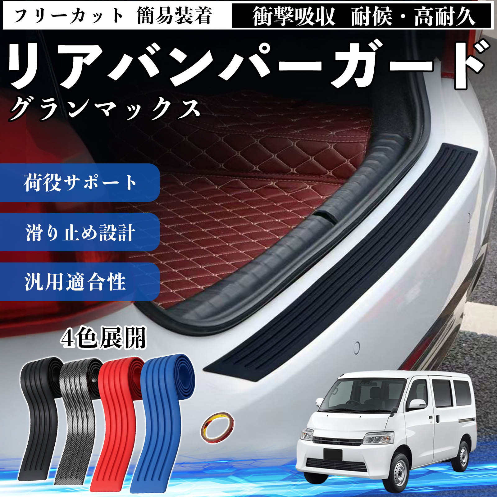 Rakuten - グランマックス 互換性 リアバンパーガード 車用 バンパーステップガード プロテクター ラゲッジステップカバー ステッカー エアロ 傷防止 保護 荷台 リアバンパープロテクション トランクガードプレート キズ防止シート 滑り止め加工 耐摩耗素材 TiCar
