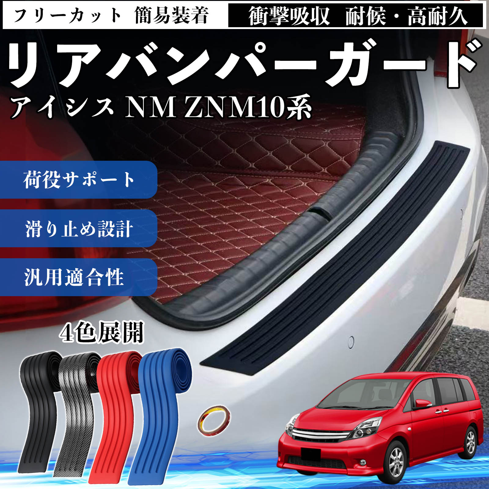 アイシス NM ZNM10系 互換性 リアバンパーガード 車用 バンパーステップガード プロテクター ラゲッジステップカバー ステッカー エアロ 傷防止 保護 荷台 リアバンパープロテクション トランクガードプレート キズ防止シート 滑り止め加工 耐摩耗素材 TiCar