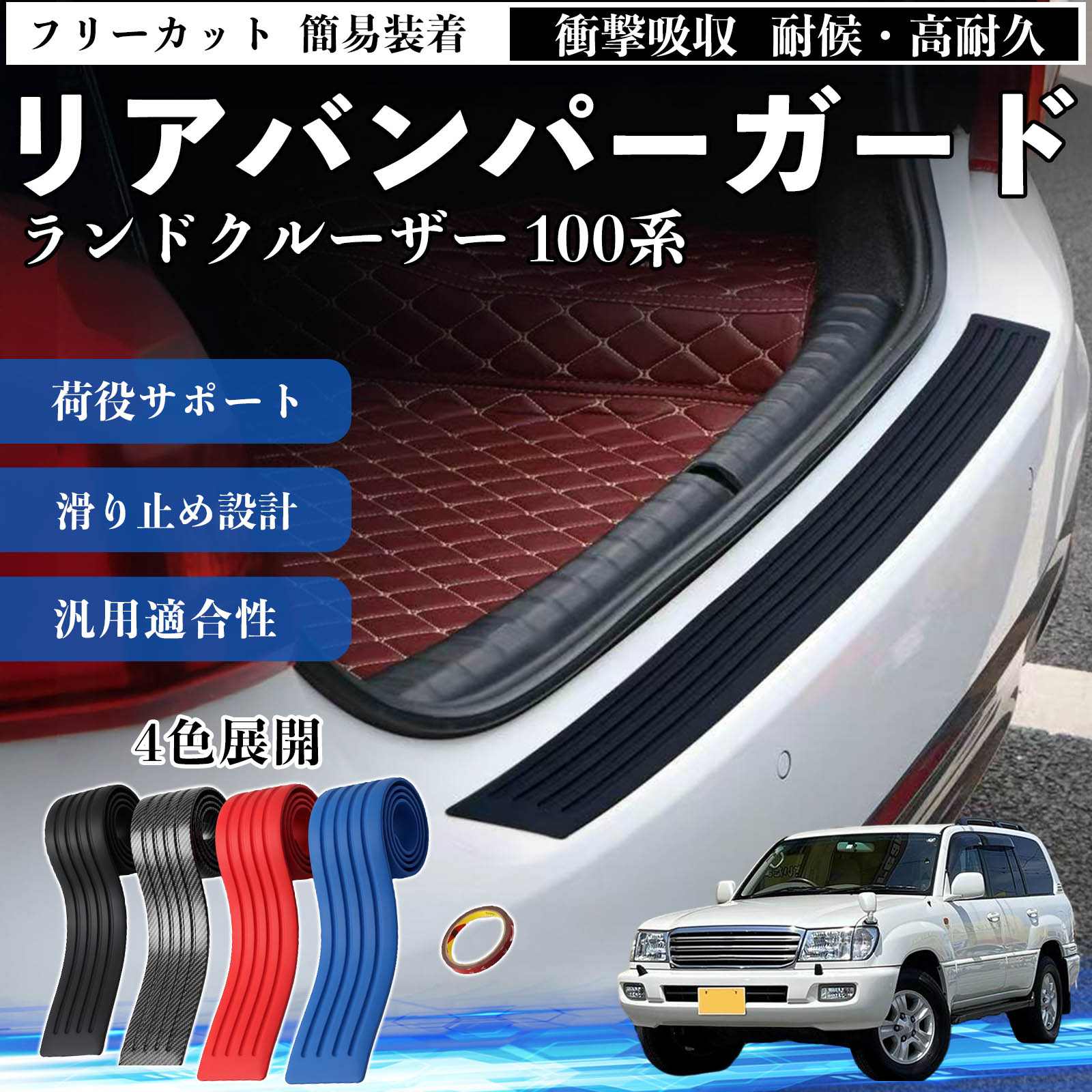 Rakuten - ランドクルーザー 100系 互換性 リアバンパーガード 車用 バンパーステップガード プロテクター ラゲッジステップカバー ステッカー エアロ 傷防止 保護 荷台 リアバンパープロテクション トランクガードプレート キズ防止シート 滑り止め加工 耐摩耗素材 TiCar