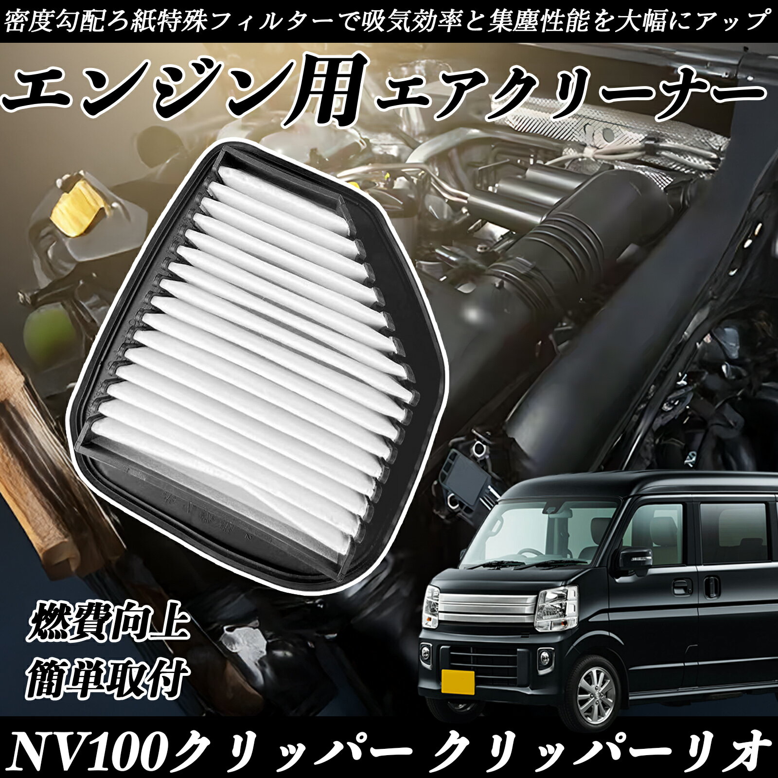 【ポイント10倍 送料無料】NV100クリッパー クリッパーリオ DR17V DR17W エアフィルター エアクリーナー エアーフィルター エンジン 交換用 高品質 燃費改善 吸気効率アップ TiCar