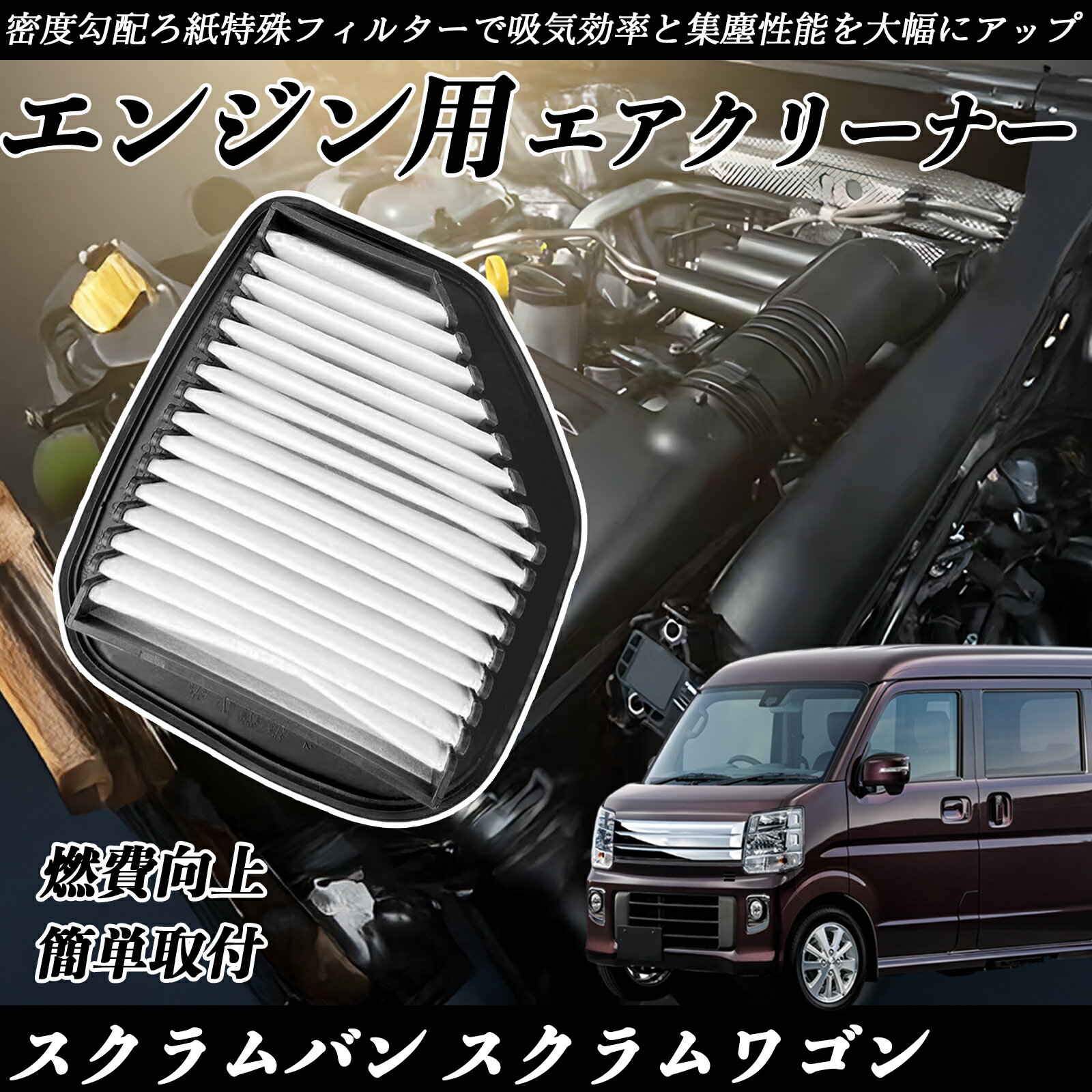 スクラムバン スクラムワゴン DG17V DG17W エアフィルター エアクリーナー エアーフィルター エンジン 交換用 高品質 燃費改善 吸気効率アップ TiCar