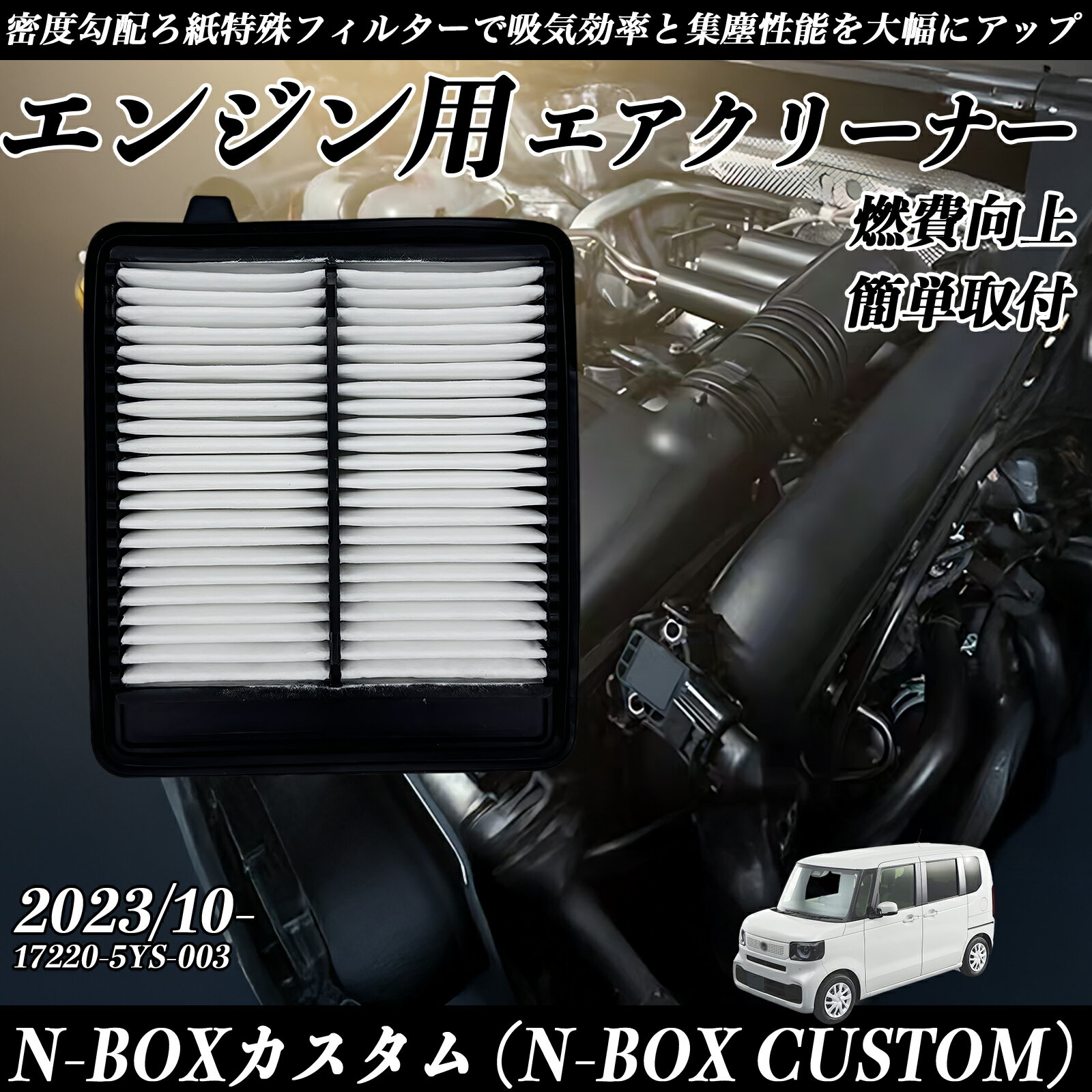 【ポイント5倍 送料無料】N-BOXカスタム (N-BOX CUSTOM) 2023/10- 純正互換品番 17220-5YS-003 エアフィルター エアクリーナー エアーフィルター エンジン TiCar