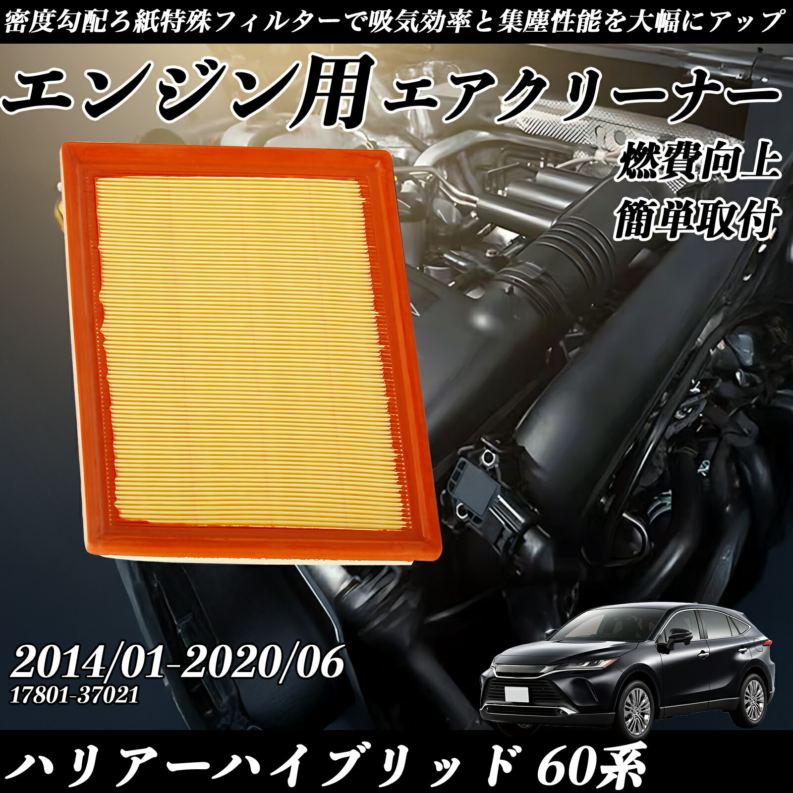 ハリアーハイブリッド 60系 2014/01-2020/06 純正互換品番 17801-37021 エアフィルター エアクリーナー エアーフィルター エンジン TiCar