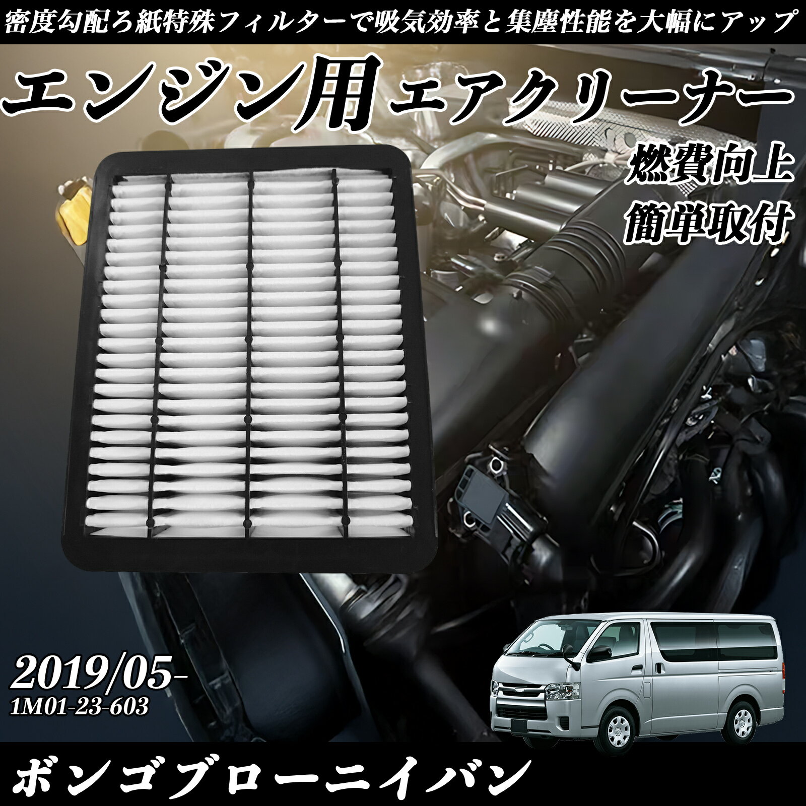 【ポイント5倍 送料無料】ボンゴブローニイバン 2019/05- 純正互換品番 1M01-23-603 エアフィルター エアクリーナー エアーフィルター エンジン TiCar