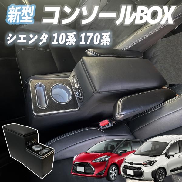 【ポイント10倍 送料無料】シエンタ 170系 シエンタ 10系 コンソールボックス アームレスト センターコンソール 肘掛け パーツ アームレストコンソール 肘置き 収納ボックス TiCar