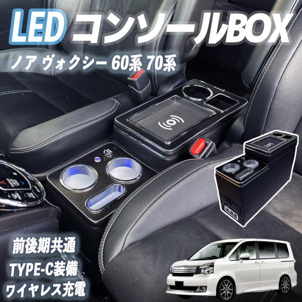 【ポイント10倍 送料無料】ノア ヴォクシー 60系 70系 コンソールボックス アームレスト ワイヤレス充電 肘掛け パーツ アームレストコンソール 肘置き 収納ボックス LED付き TiCar