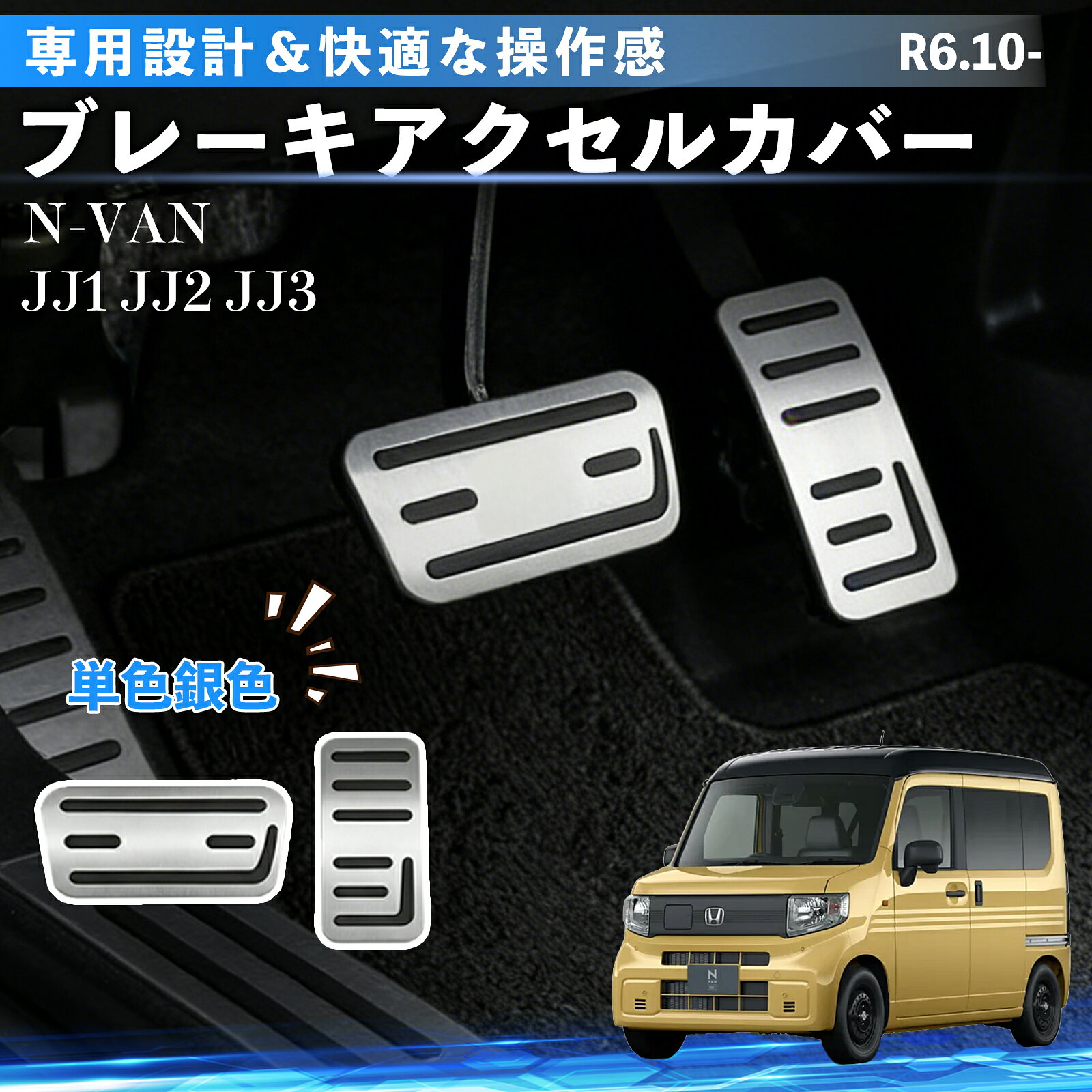 商品説明 適合車種N-VAN R6.10- JJ1-JJ3 セット内容アクセルペダルカバー×1ブレーキペダルカバー×1 商品の特徴 滑り止め設計アルミ合金と高品質ゴム素材を採用。滑り止めゴムラインにより摩擦を高め、雨の日でも安定したペダル操作が可能です。 アルミデザインヘアライン加工のアルミ合金を採用。スポーティーで高級感のあるデザインで、車内のドレスアップにも最適です。 専用設計車種専用設計で純正ペダルにしっかりフィット。自然な踏み心地で快適に操作できます。 簡単取り付け穴あけ不要・工具不要。アクセルは被せるだけ、ブレーキは純正ゴムを外して取り付けるだけで簡単に装着できます。 注意事項 ※ご購入前に必ず車種・年式・ペダル形状をご確認ください。※取り付け前にペダル表面の汚れや水分を拭き取ってください。※確実に固定されていることを確認してから運転してください。※無理な力で取り付けると破損の原因となる場合があります。