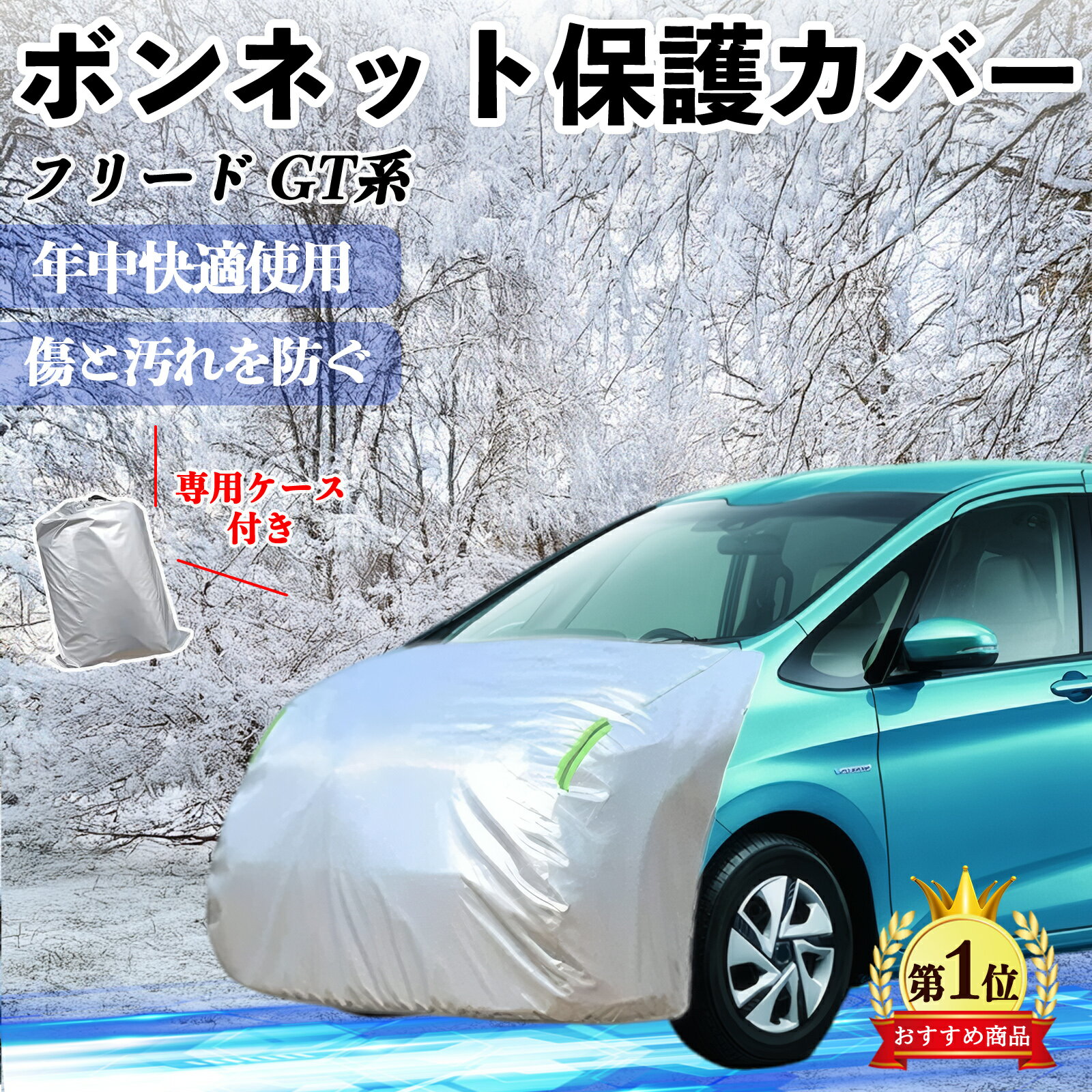 【ポイント10倍 送料無料】本田 フリード GT系 ボンネットカバー 防炎フロント保護カバー 車カバー 劣化 日焼け防止 アンチエイジング 防塵 蛍光反射 TiCar