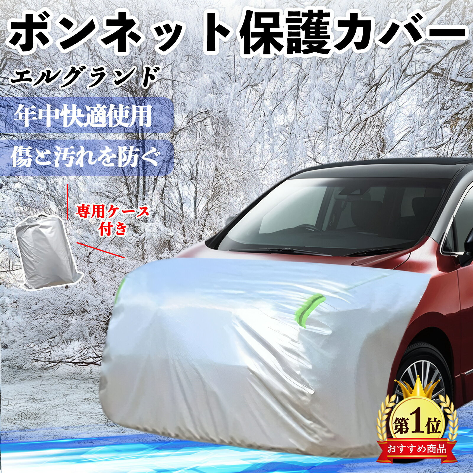 【ポイント10倍 送料無料】日産 エルグランド E52 ボンネットカバー 防炎フロント保護カバー 車カバー 劣化 日焼け防止 アンチエイジング 防塵 蛍光反射 TiCar