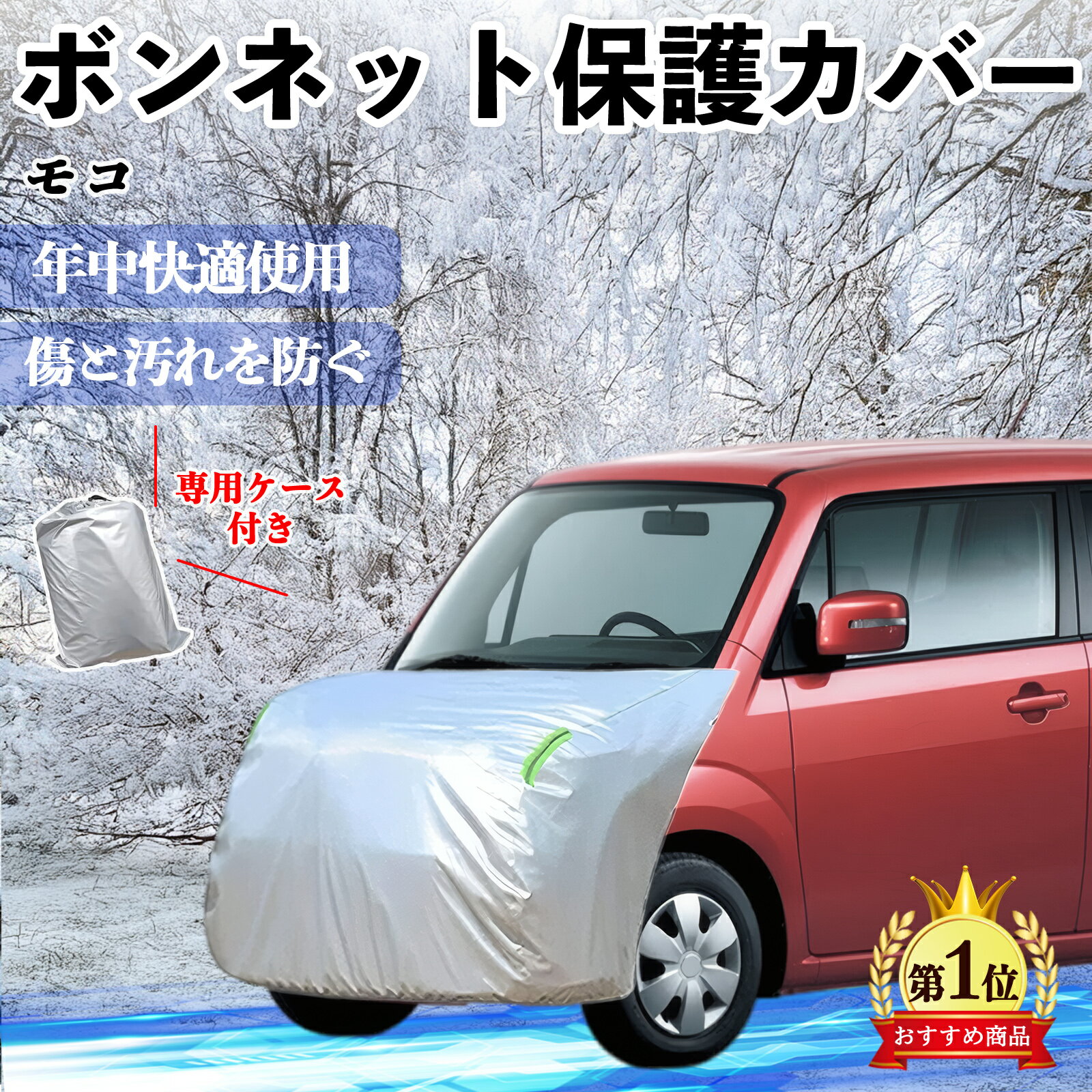 日産 モコ MG33S MG22S ボンネットカバー 防炎フロント保護カバー 車カバー 劣化 日焼け防止 アンチエイジング 防塵 蛍光反射 TiCar