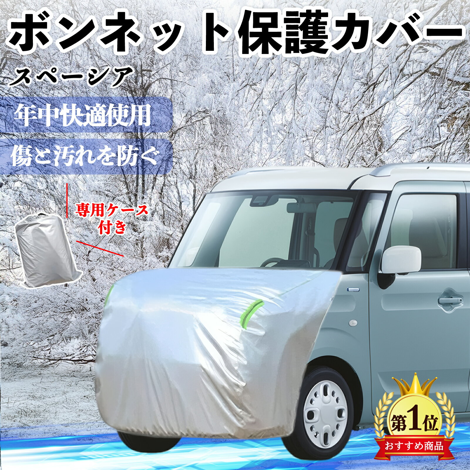 【ポイント10倍 送料無料】スズキ スペーシア SPACIA カスタム ボンネットカバー 防炎フロント保護カバー 車カバー 劣化 日焼け防止 アンチエイジング 防塵 蛍光反射 TiCar