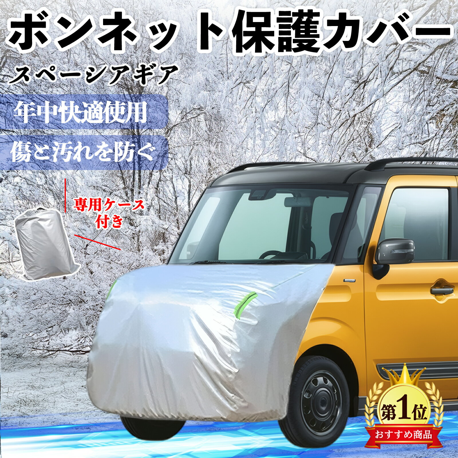 【ポイント10倍 送料無料】スズキ スペーシアギア ハイブリッド ボンネットカバー 防炎フロント保護カバー 車カバー 劣化 日焼け防止 アンチエイジング 防塵 蛍光反射 TiCar