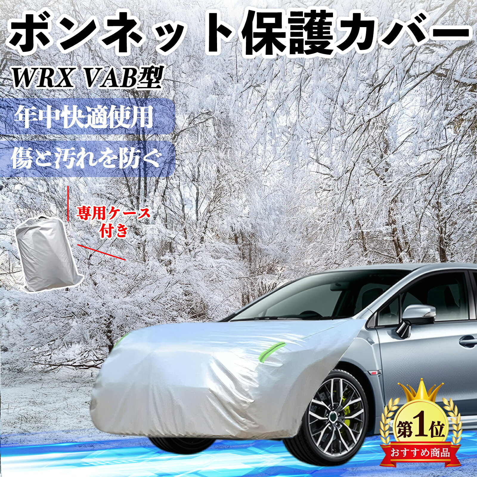 【ポイント10倍 送料無料】スバル WRX STI VAG VAB型 ボンネットカバー 防炎フロント保護カバー 車カバー 劣化 日焼け防止 アンチエイジング 防塵 蛍光反射 TiCar