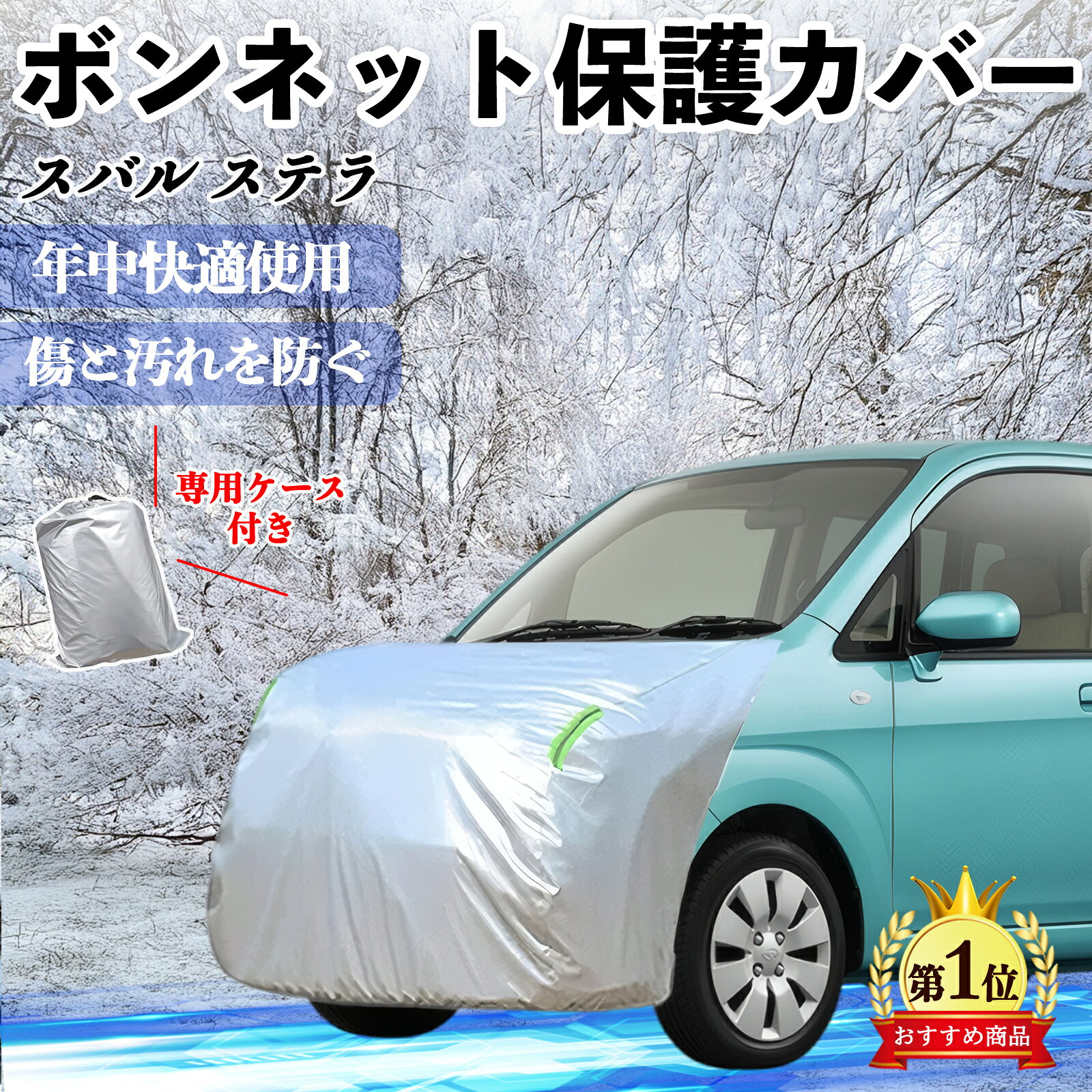 【ポイント10倍 送料無料】スバル ステラ ボンネットカバー 防炎フロント保護カバー 車カバー 劣化 日焼け防止 アンチエイジング 防塵 蛍光反射 TiCar