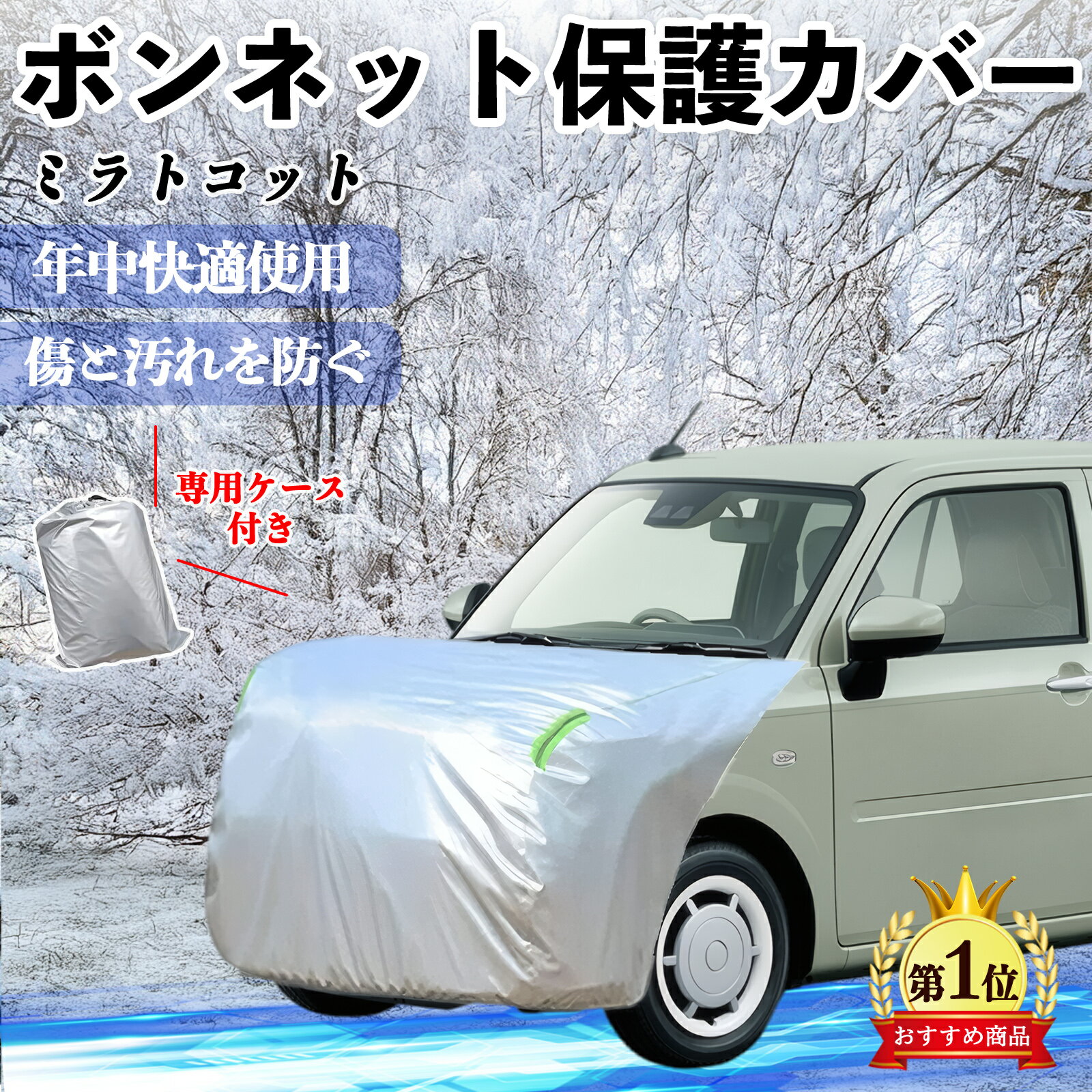 【ポイント10倍 送料無料】ダイハツ ミラトコット LA550S LA560S ボンネットカバー 防炎フロント保護カバー 車カバー 劣化 日焼け防止 アンチエイジング 防塵 蛍光反射 TiCar