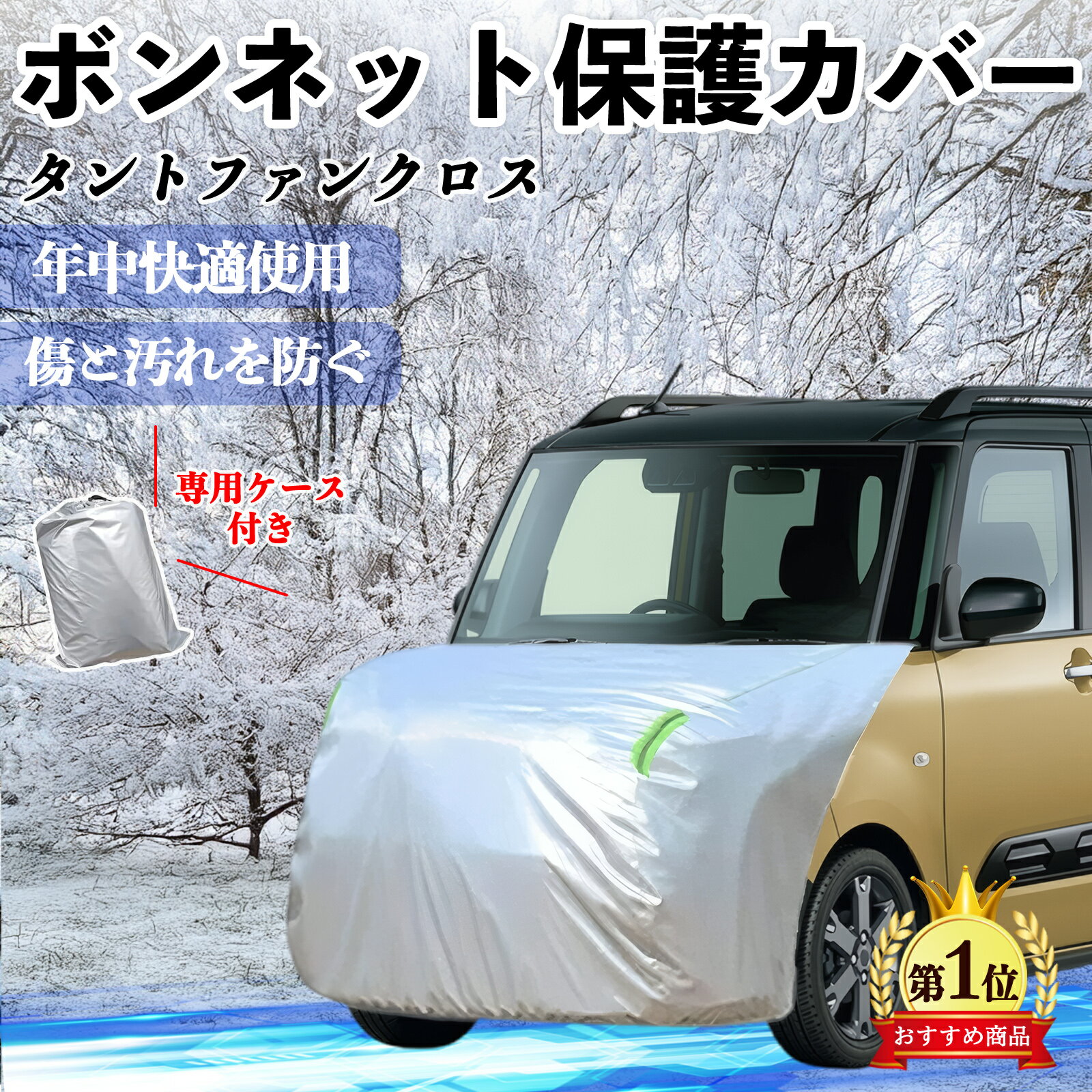 【ポイント10倍 送料無料】ダイハツ タントファンクロス ボンネットカバー 防炎フロント保護カバー 車カバー 劣化 日焼け防止 アンチエイジング 防塵 蛍光反射 TiCar