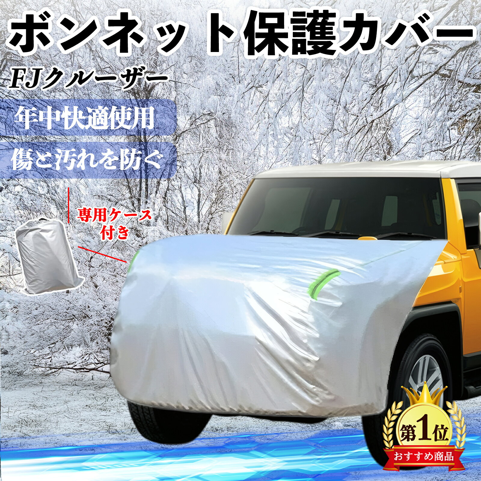 Rakuten - 【ポイント10倍 送料無料】トヨタ FJクルーザー ボンネットカバー 防炎フロント保護カバー 車カバー 劣化 日焼け防止 アンチエイジング 防塵 蛍光反射 TiCar