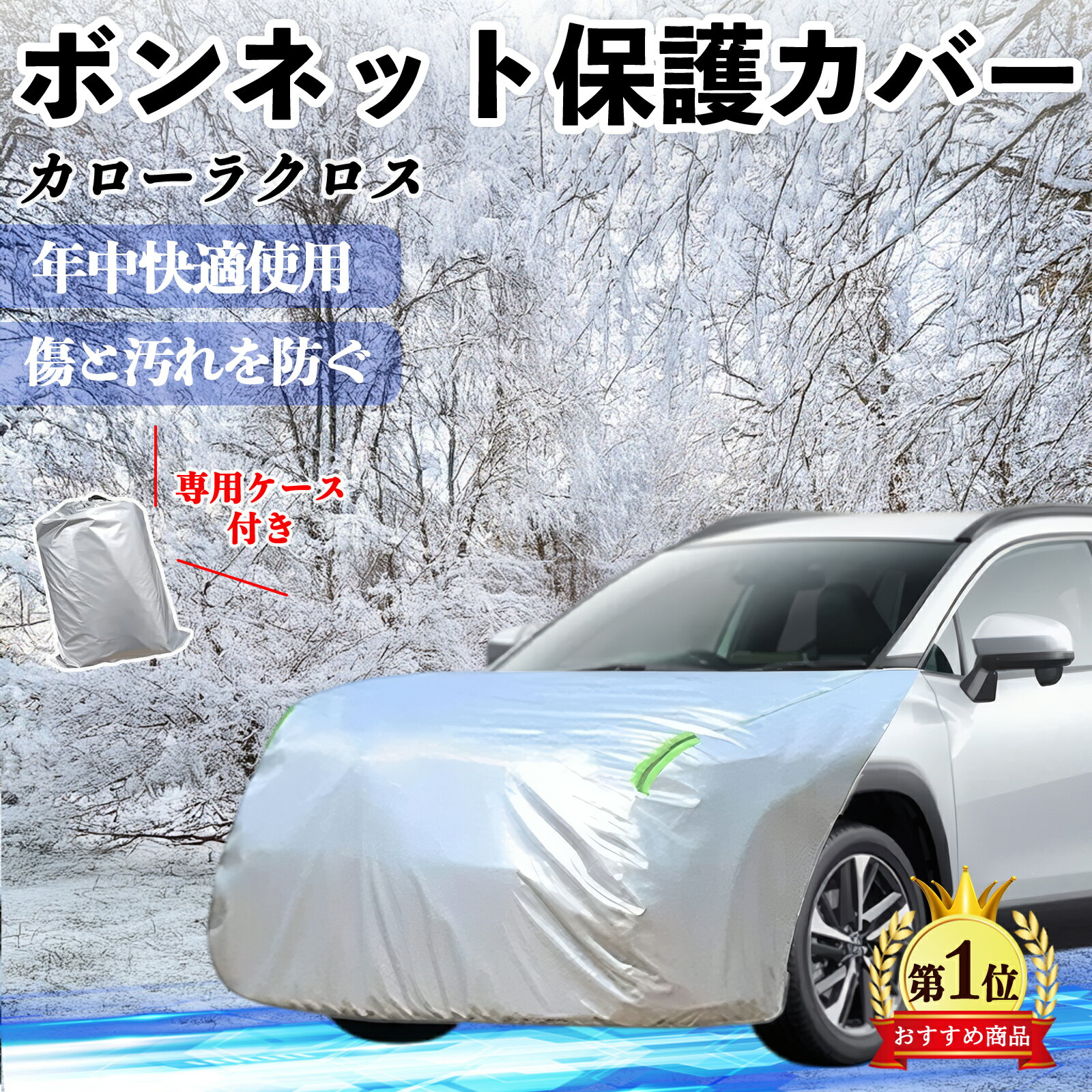 Rakuten - 【ポイント10倍 送料無料】トヨタ カローラクロス ボンネットカバー 防炎フロント保護カバー 車カバー 劣化 日焼け防止 アンチエイジング 防塵 蛍光反射 TiCar