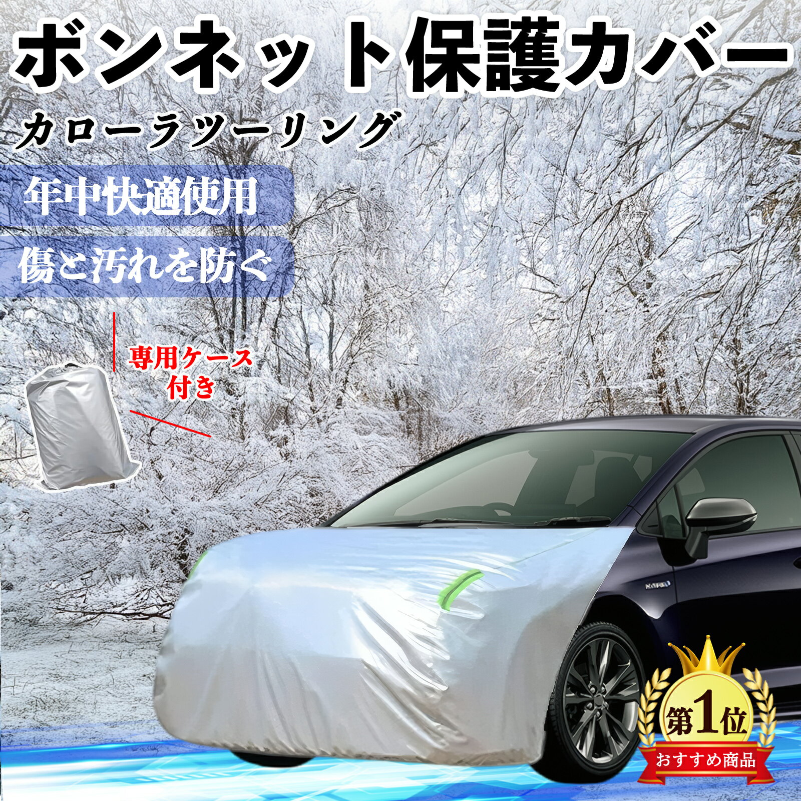 【ポイント10倍 送料無料】トヨタ カローラツーリング ボンネットカバー 防炎フロント保護カバー 車カバー 劣化 日焼け防止 アンチエイジング 防塵 蛍光反射 TiCar
