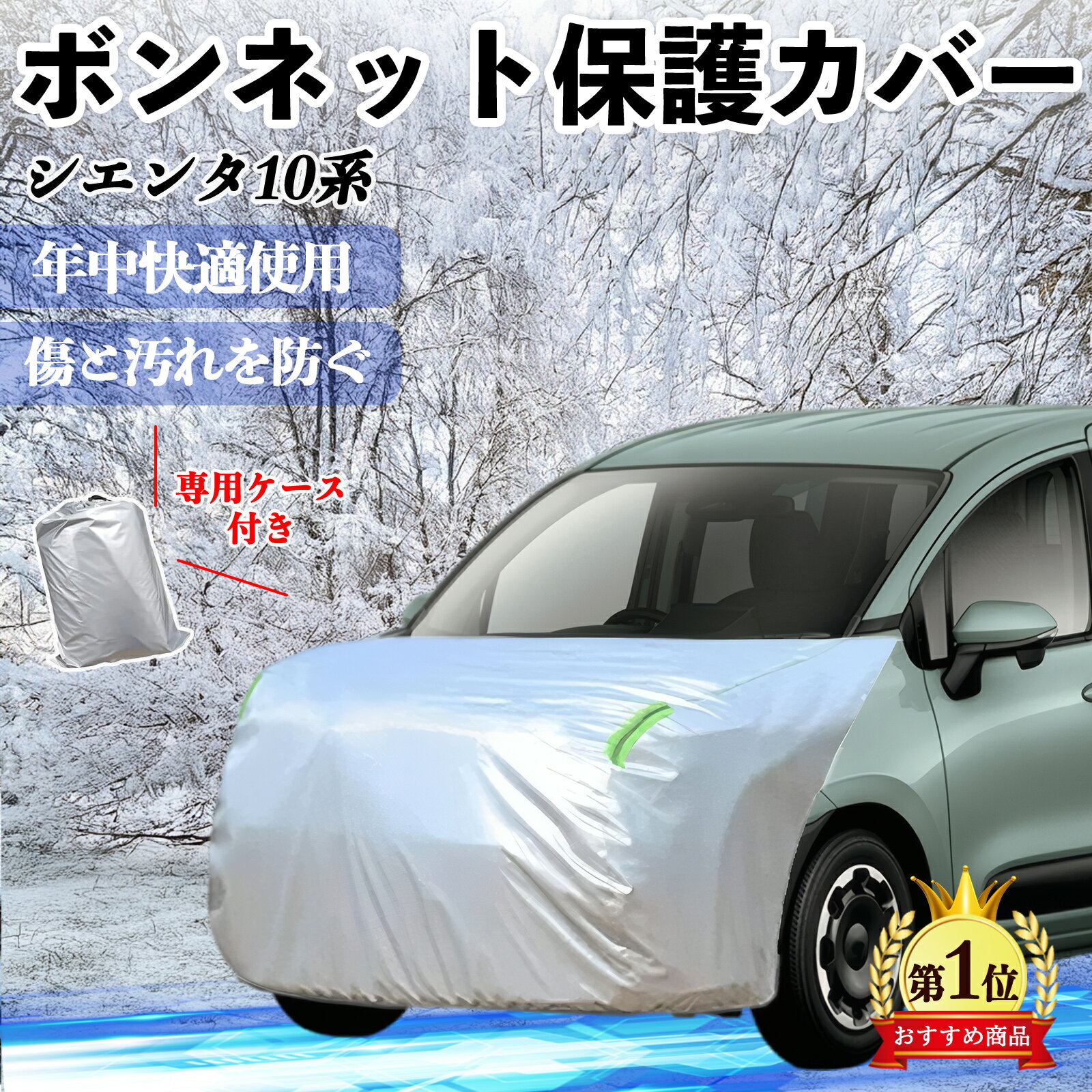 トヨタ シエンタ10系 MXPL10 MXPC10 ボンネットカバー 防炎フロント保護カバー 車カバー 劣化 日焼け防止 アンチエイジング 防塵 蛍光反射 Ti...