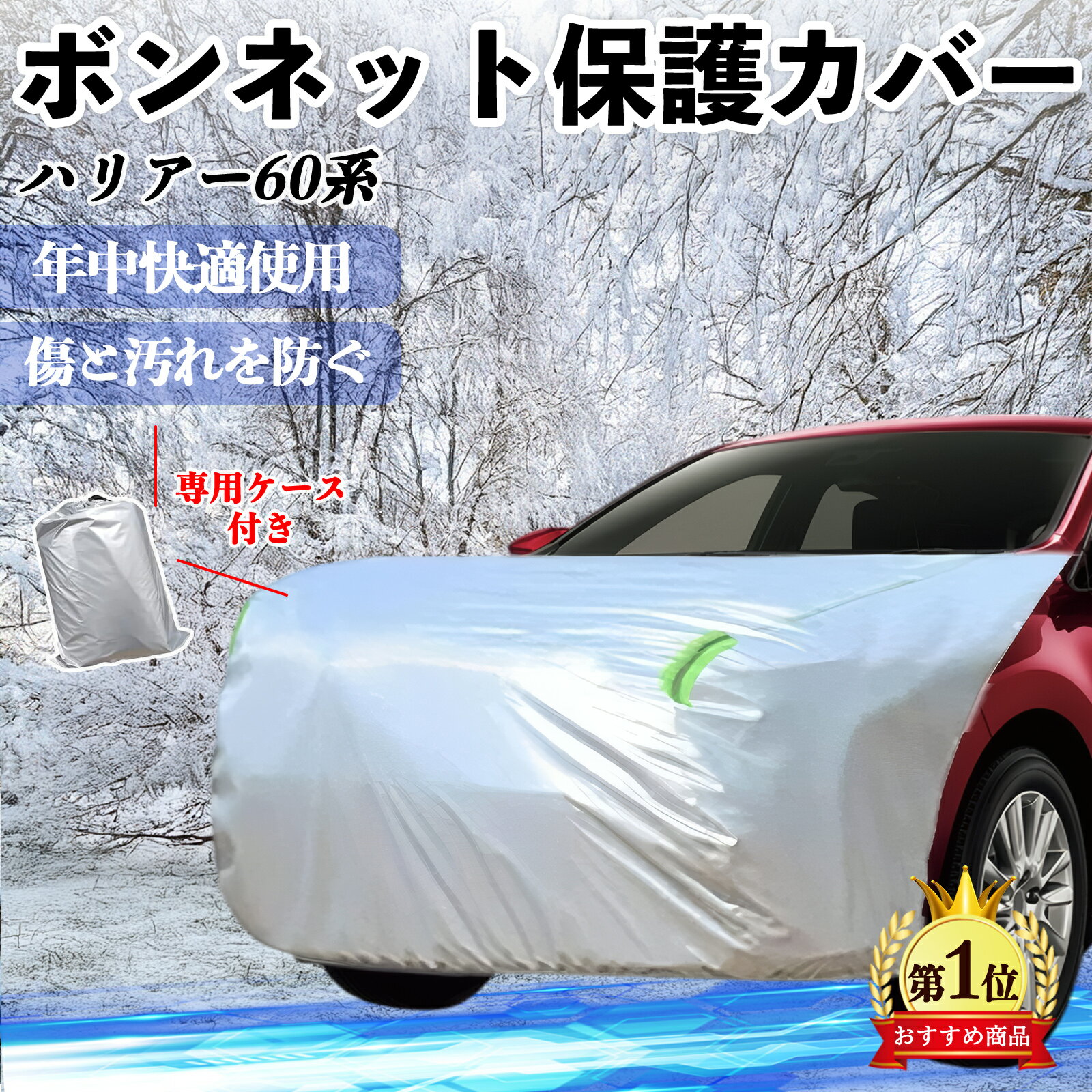 【ポイント10倍 送料無料】トヨタ ハリアー60系 ASU AVU ZSU6#型 ボンネットカバー 防炎フロント保護カバー 車カバー 劣化 日焼け防止 アンチエイジング 防塵 蛍光反射 TiCar