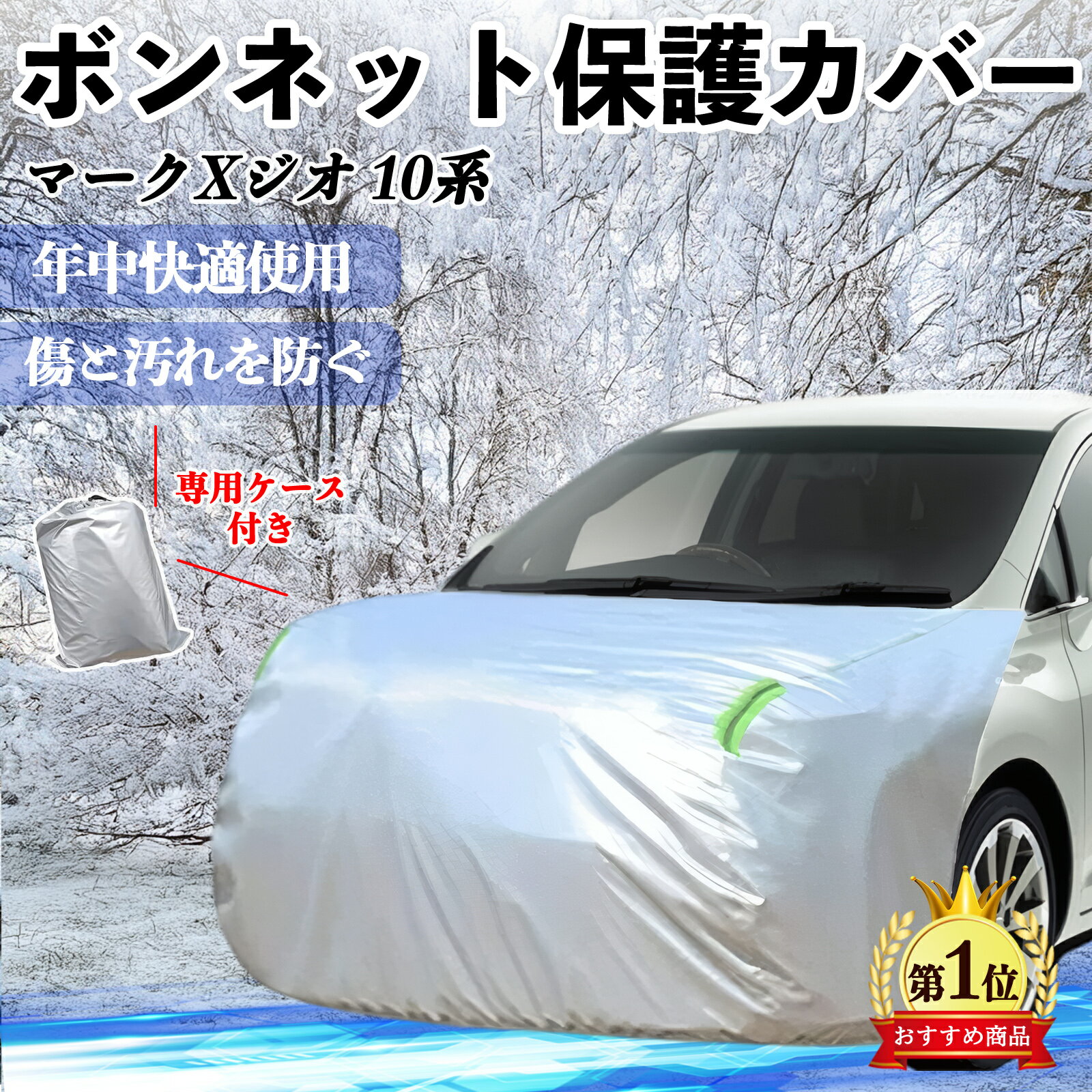 【ポイント10倍 送料無料】トヨタ マークXジオ 10系 ボンネットカバー 防炎フロント保護カバー 車カバー 劣化 日焼け防止 アンチエイジング 防塵 蛍光反射 TiCar