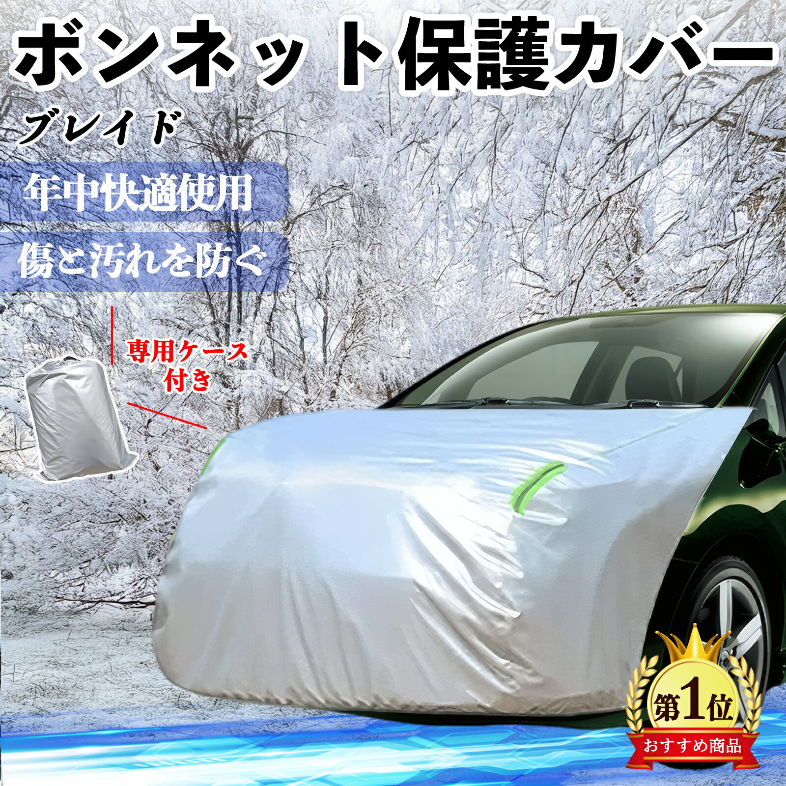 【ポイント10倍 送料無料】トヨタ ブレイド ボンネットカバー 防炎フロント保護カバー 車カバー 劣化 日焼け防止 アンチエイジング 防塵 蛍光反射 TiCar