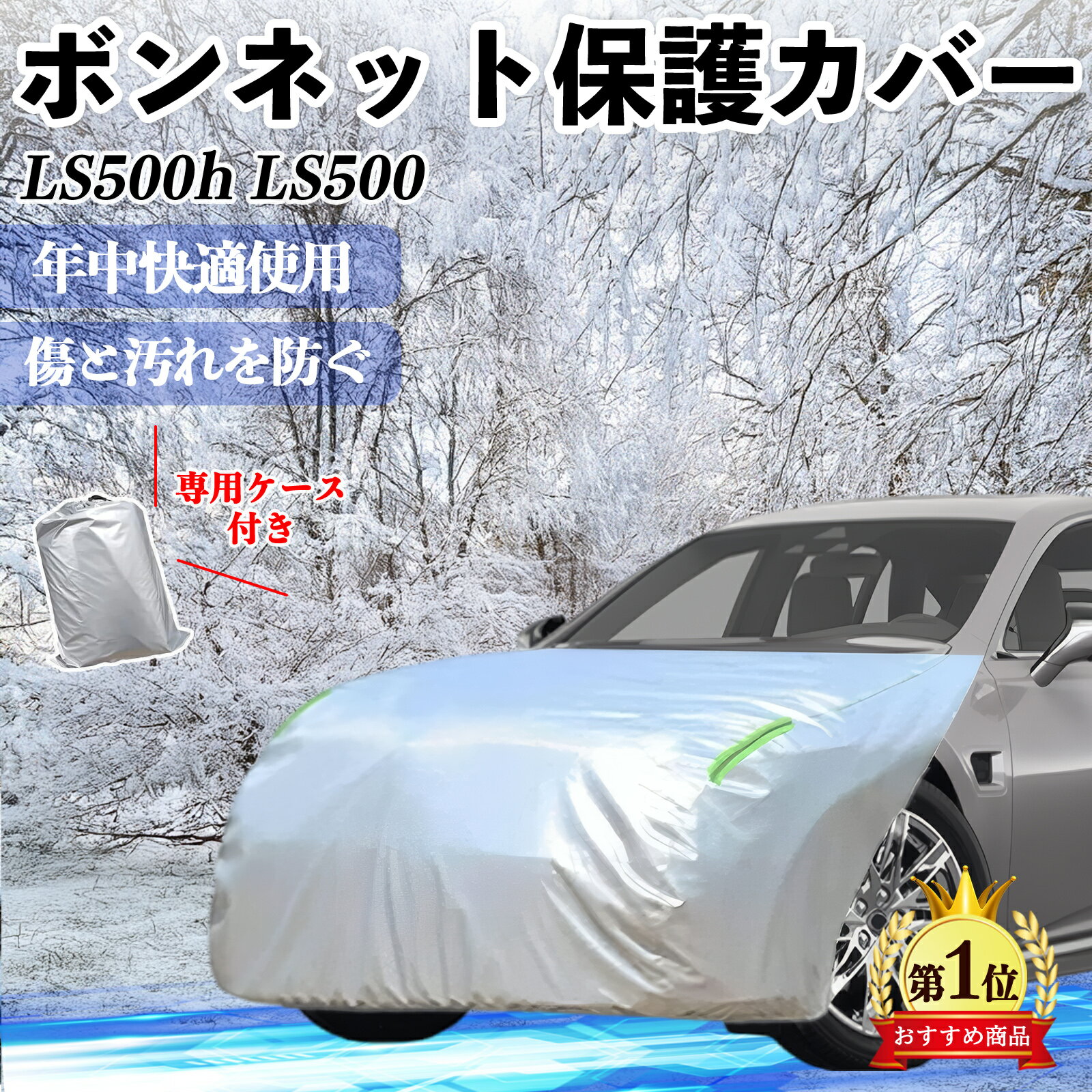 レクサス LS500h 500 LS350 ボンネットカバー 防炎フロント保護カバー 車カバー 劣化 日焼け防止 アンチエイジング 防塵 蛍光反射 TiCar