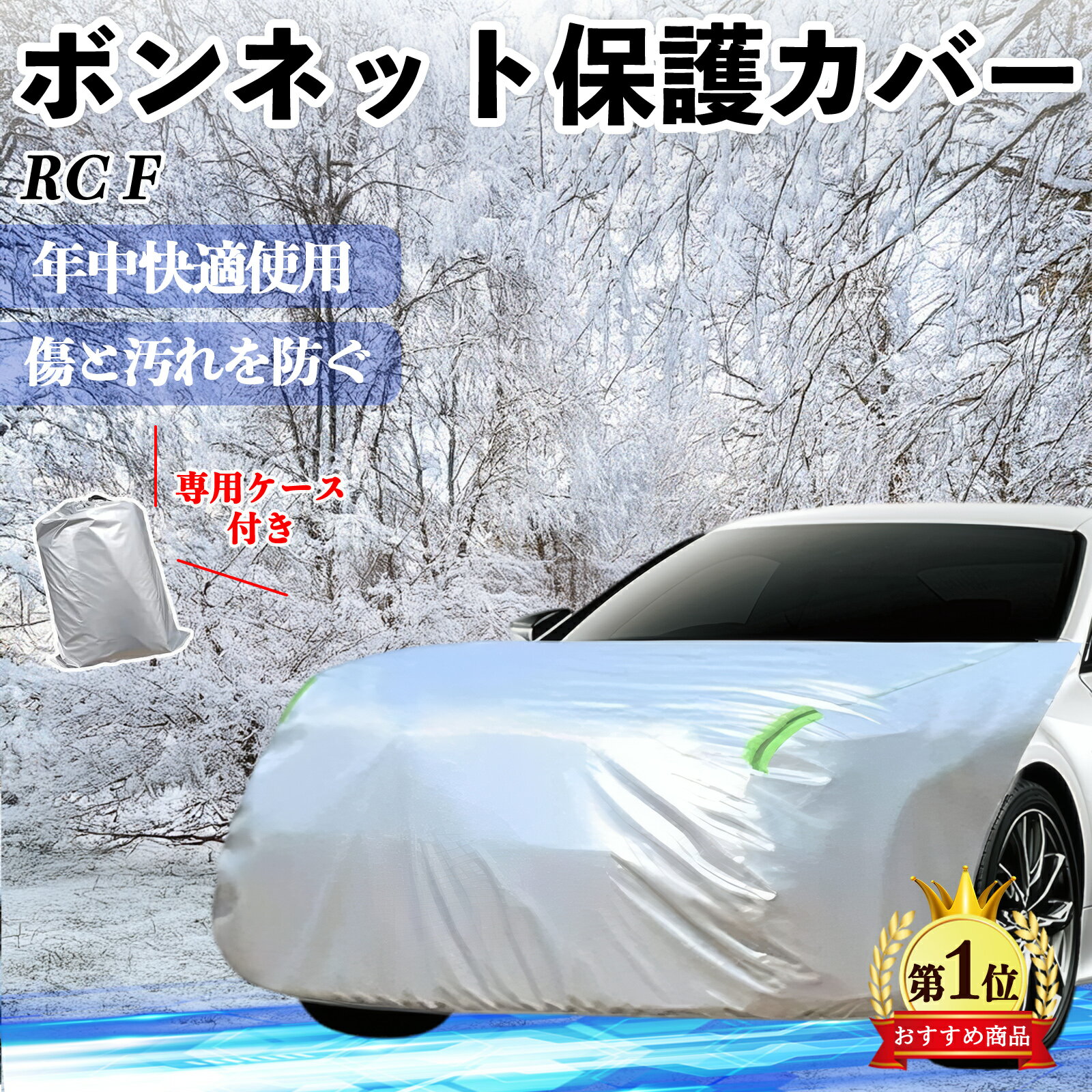 レクサス RC F ボンネットカバー 防炎フロント保護カバー 車カバー 劣化 日焼け防止 アンチエイジング 防塵 蛍光反射 TiCar