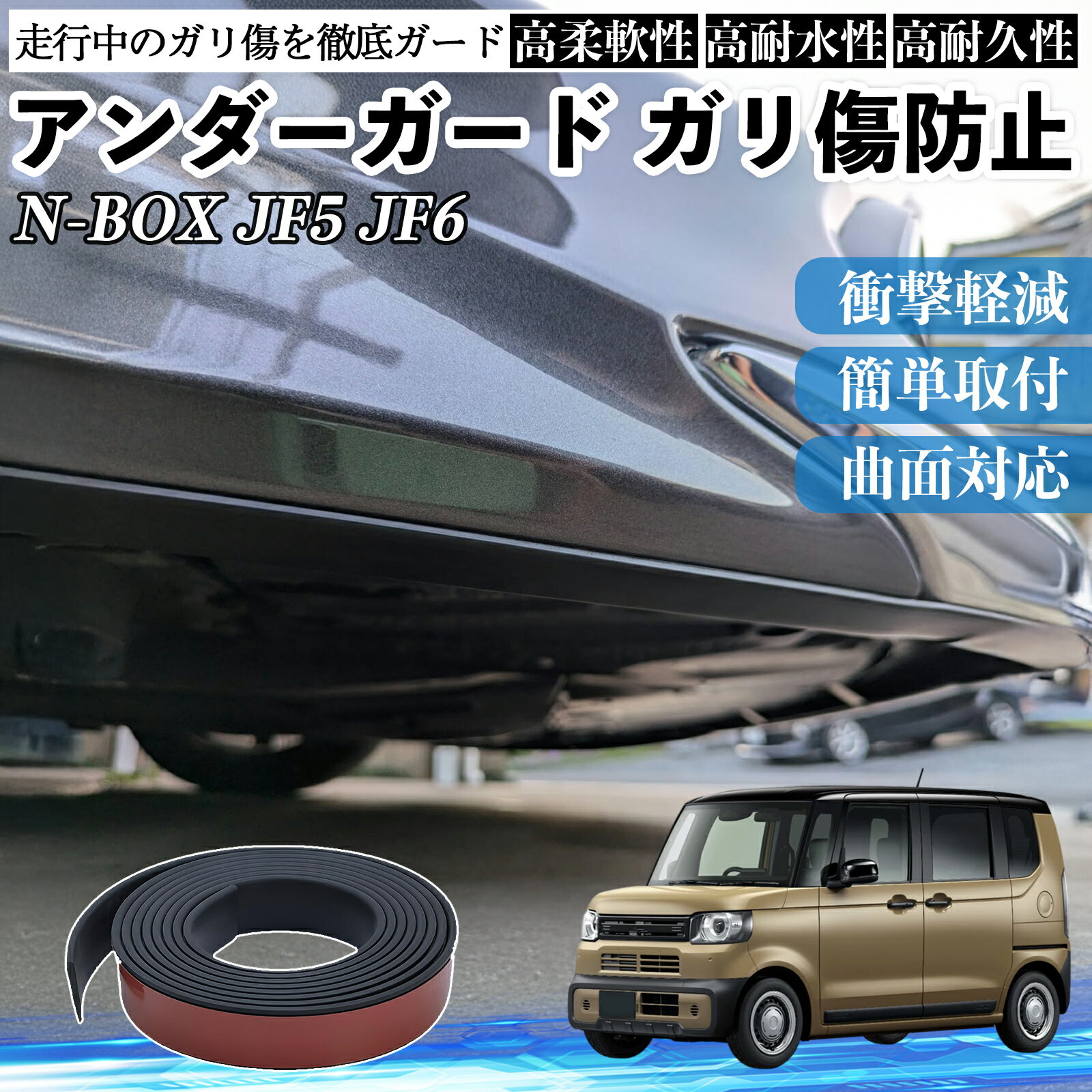 本田 N-BOX JF5 JF6型 アンダーガード ガリ傷防止 アンダープロテクター バンパーガード エアロガード モール 傷隠し TiCar