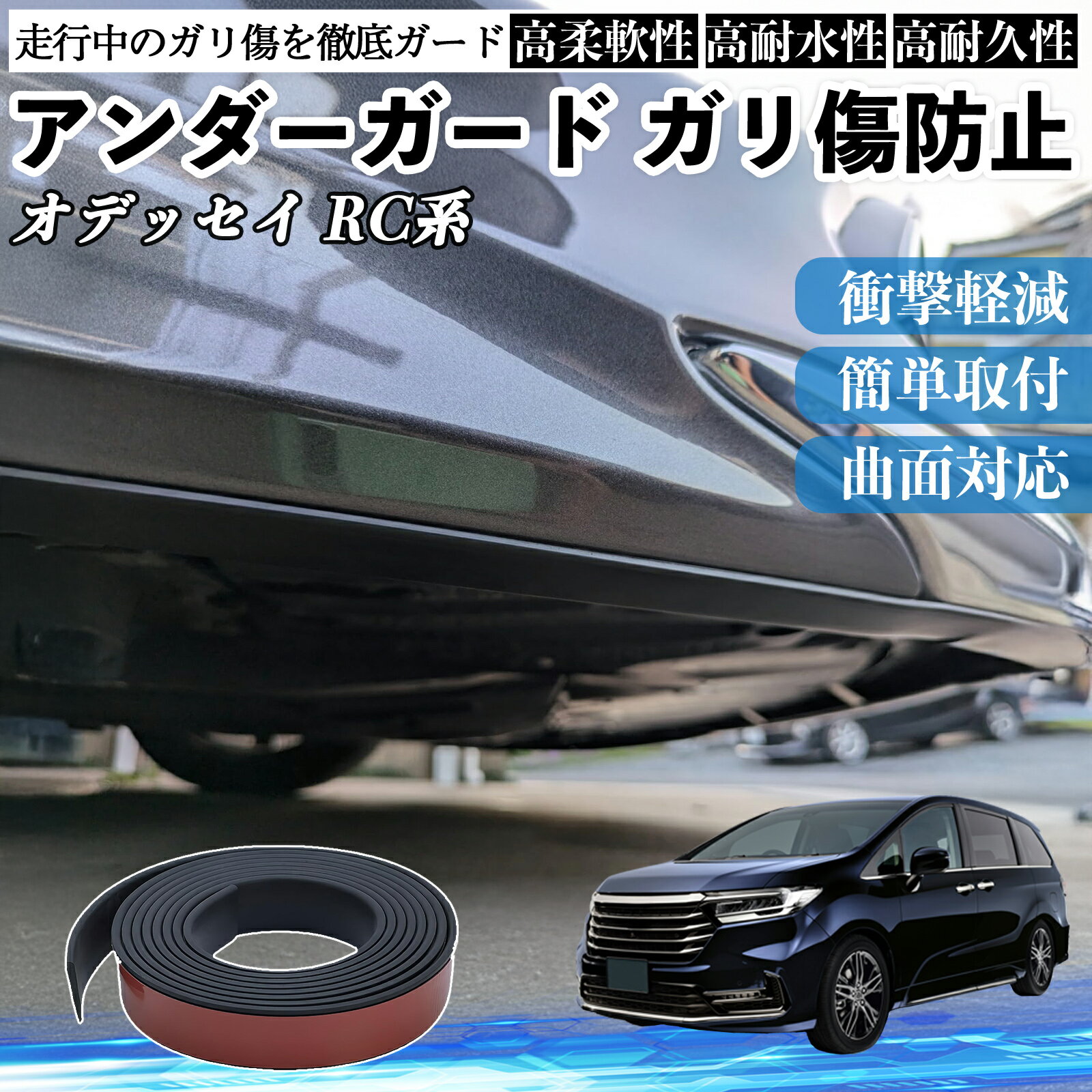 本田 オデッセイ RC系 アンダーガード ガリ傷防止 アンダープロテクター バンパーガード エアロガード モール 傷隠し TiCar