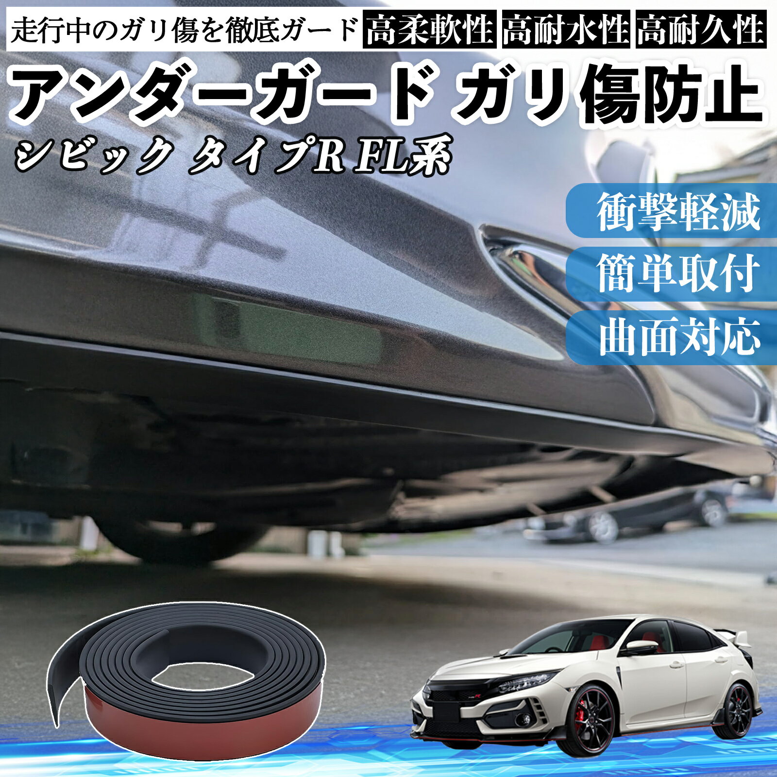 本田 シビック タイプR FL系 アンダーガード ガリ傷防止 アンダープロテクター バンパーガード エアロガード モール 傷隠し TiCar