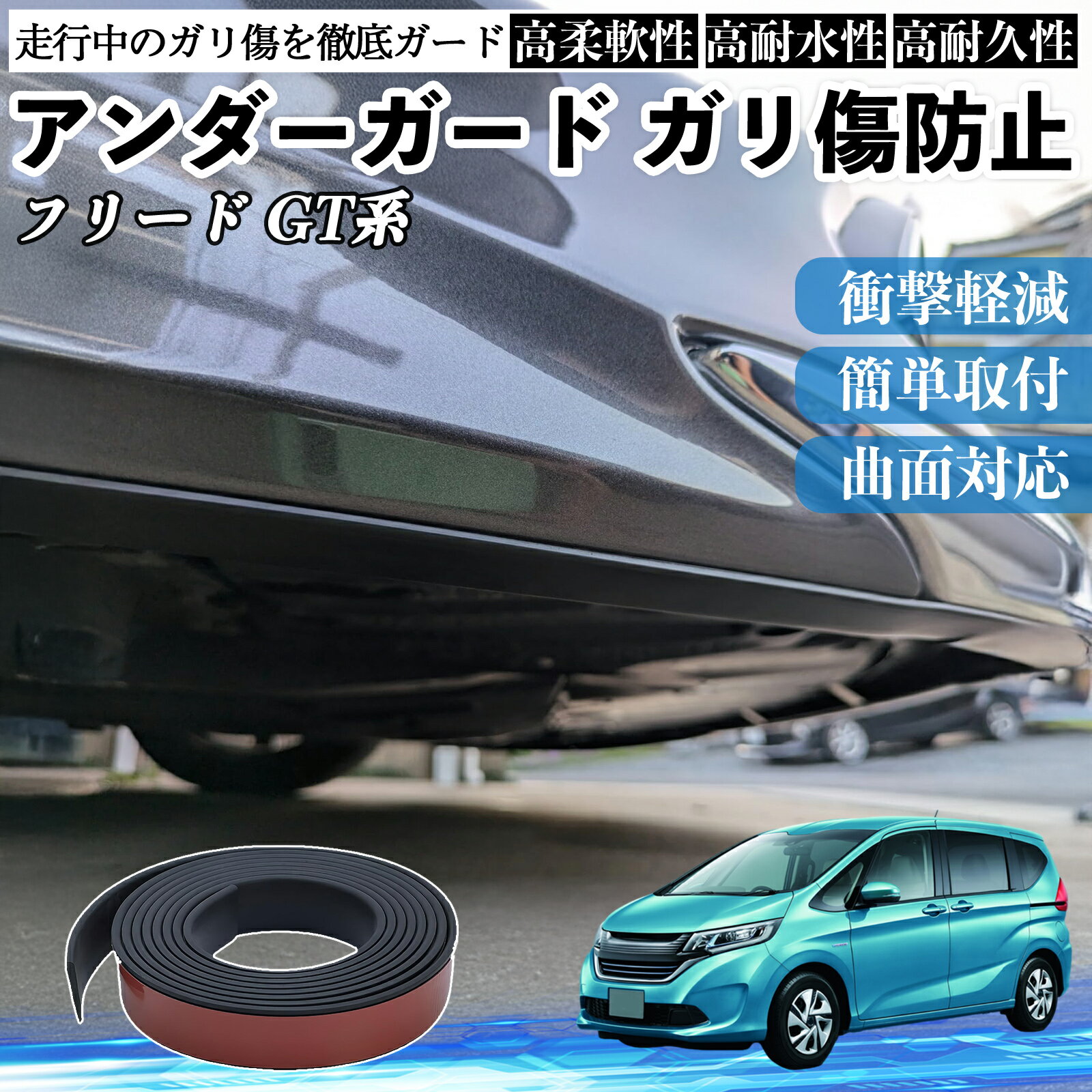 本田 フリード GT系 アンダーガード ガリ傷防止 アンダープロテクター バンパーガード エアロガード モール 傷隠し TiCar