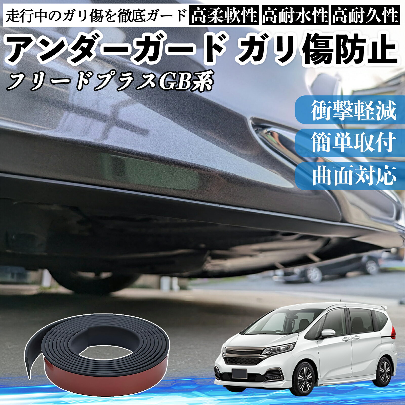 本田 フリードプラス GB系 アンダーガード ガリ傷防止 アンダープロテクター バンパーガード エアロガード モール 傷隠し TiCar